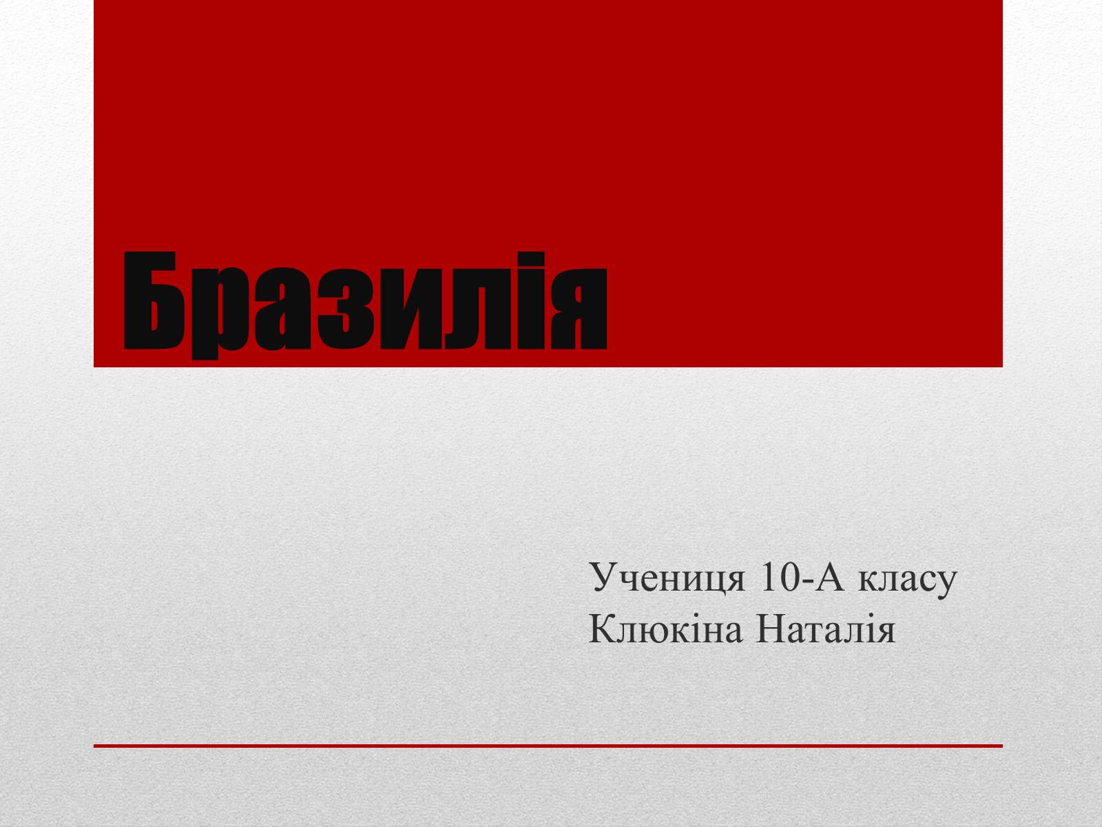 Презентація на тему «Бразилія» (варіант 6) - Слайд #1 Презентація на тему «Бразилія» (варіант 6) - Слайд #1