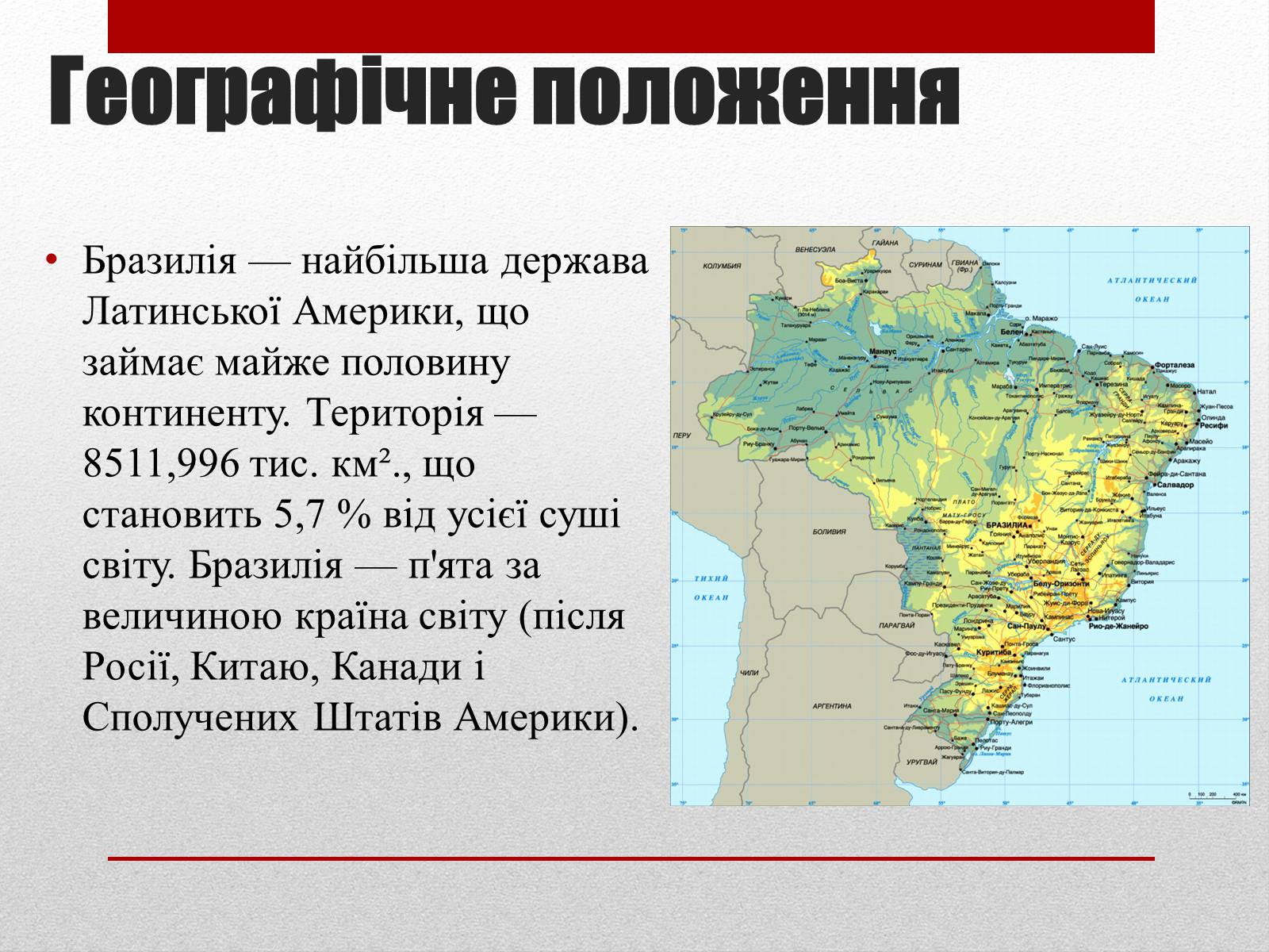 Презентація на тему «Бразилія» (варіант 6) - Слайд #4 Презентація на тему «Бразилія» (варіант 6) - Слайд #4