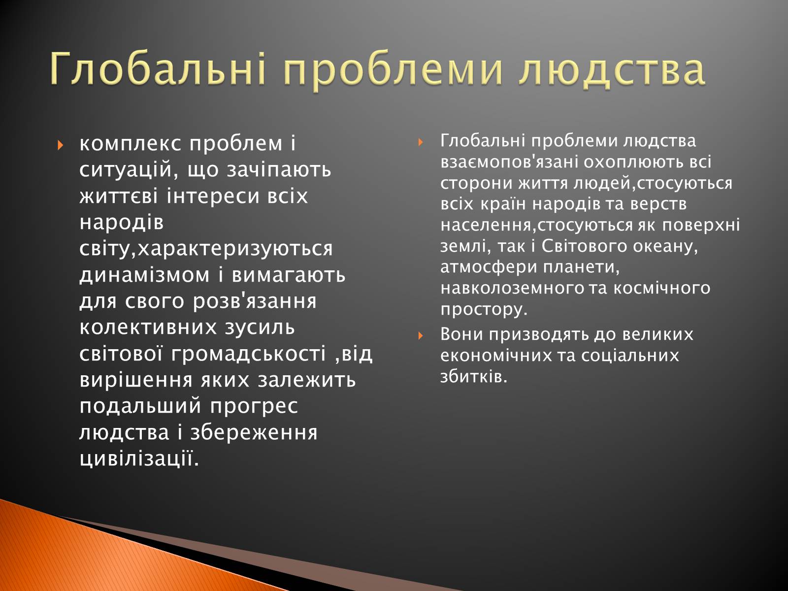 Презентація на тему «Глобальні проблеми людства» (варіант 2) - Слайд #2 Презентація на тему «Глобальні проблеми людства» (варіант 2) - Слайд #2