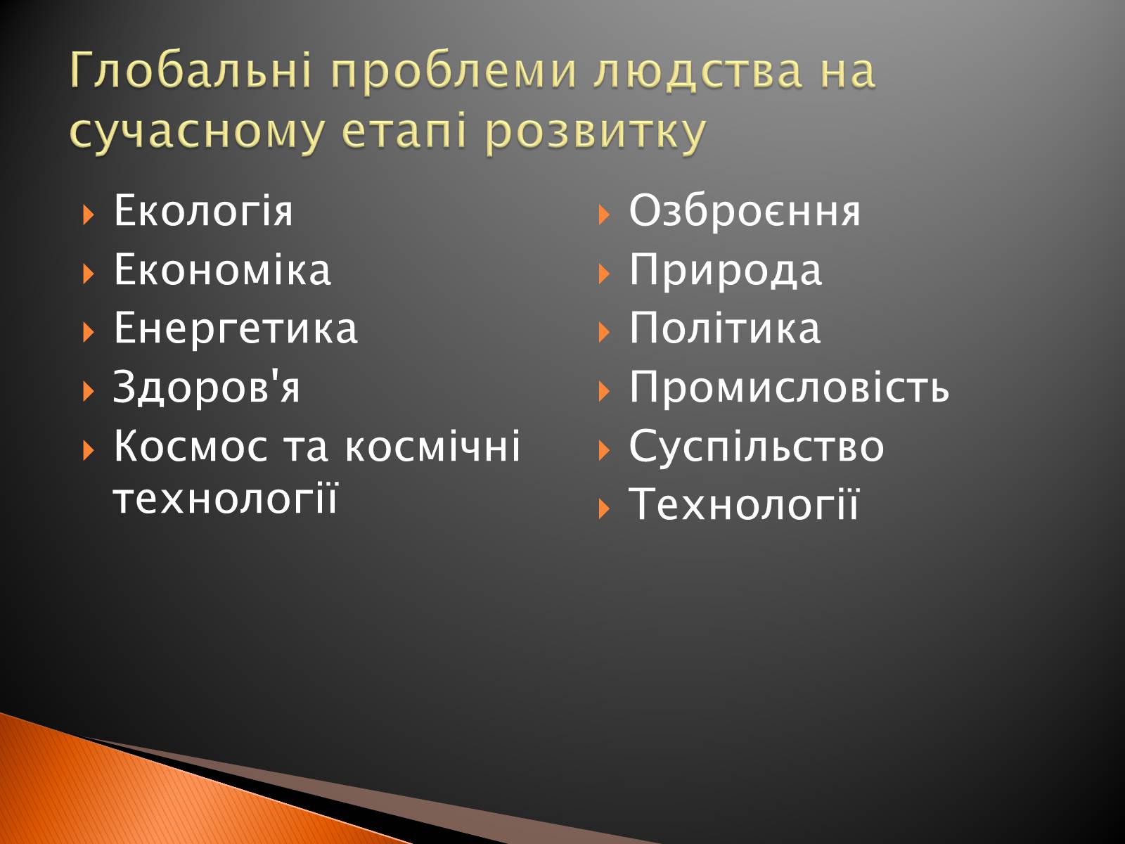 Презентація на тему «Глобальні проблеми людства» (варіант 2) - Слайд #3 Презентація на тему «Глобальні проблеми людства» (варіант 2) - Слайд #3