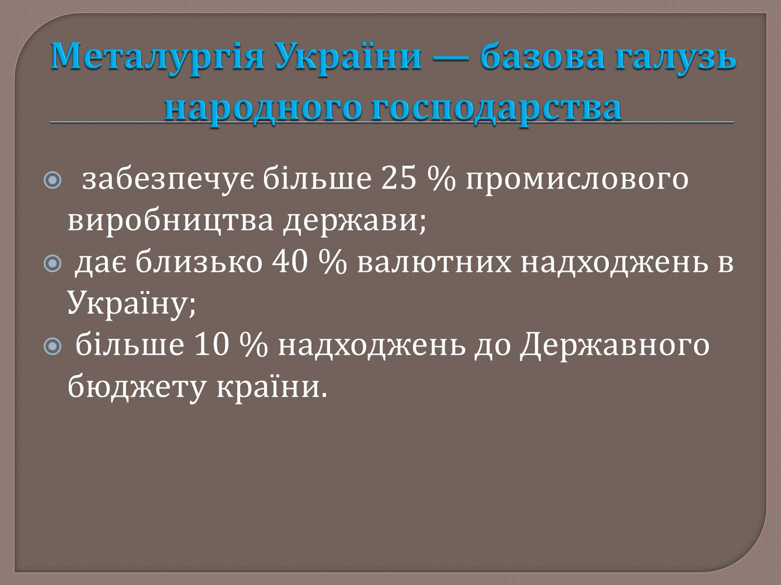 Презентація на тему «Металургійне виробництво в Україні та його розвиток» - Слайд #2 Презентація на тему «Металургійне виробництво в Україні та його розвиток» - Слайд #2