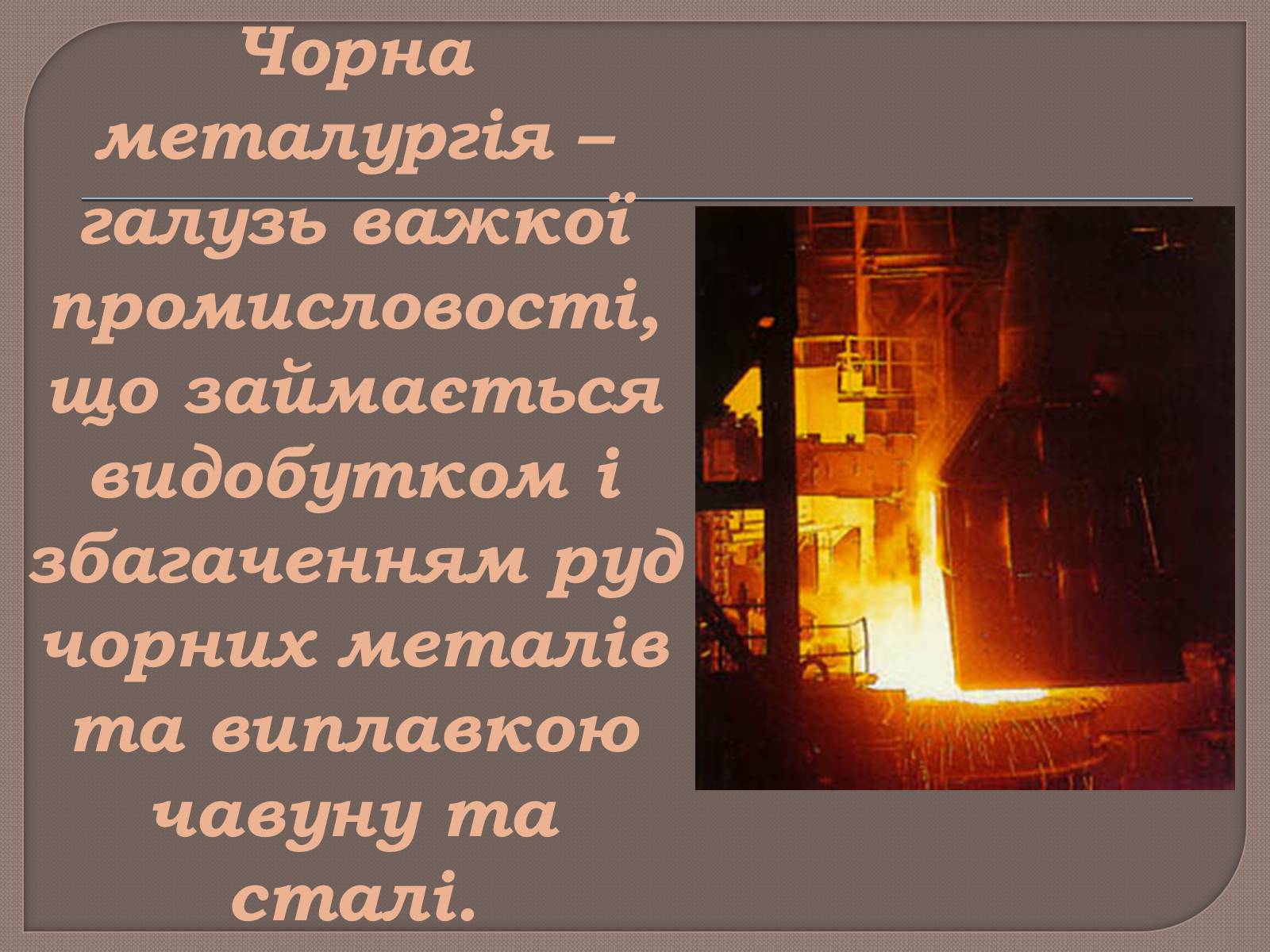 Презентація на тему «Металургійне виробництво в Україні та його розвиток» - Слайд #7 Презентація на тему «Металургійне виробництво в Україні та його розвиток» - Слайд #7
