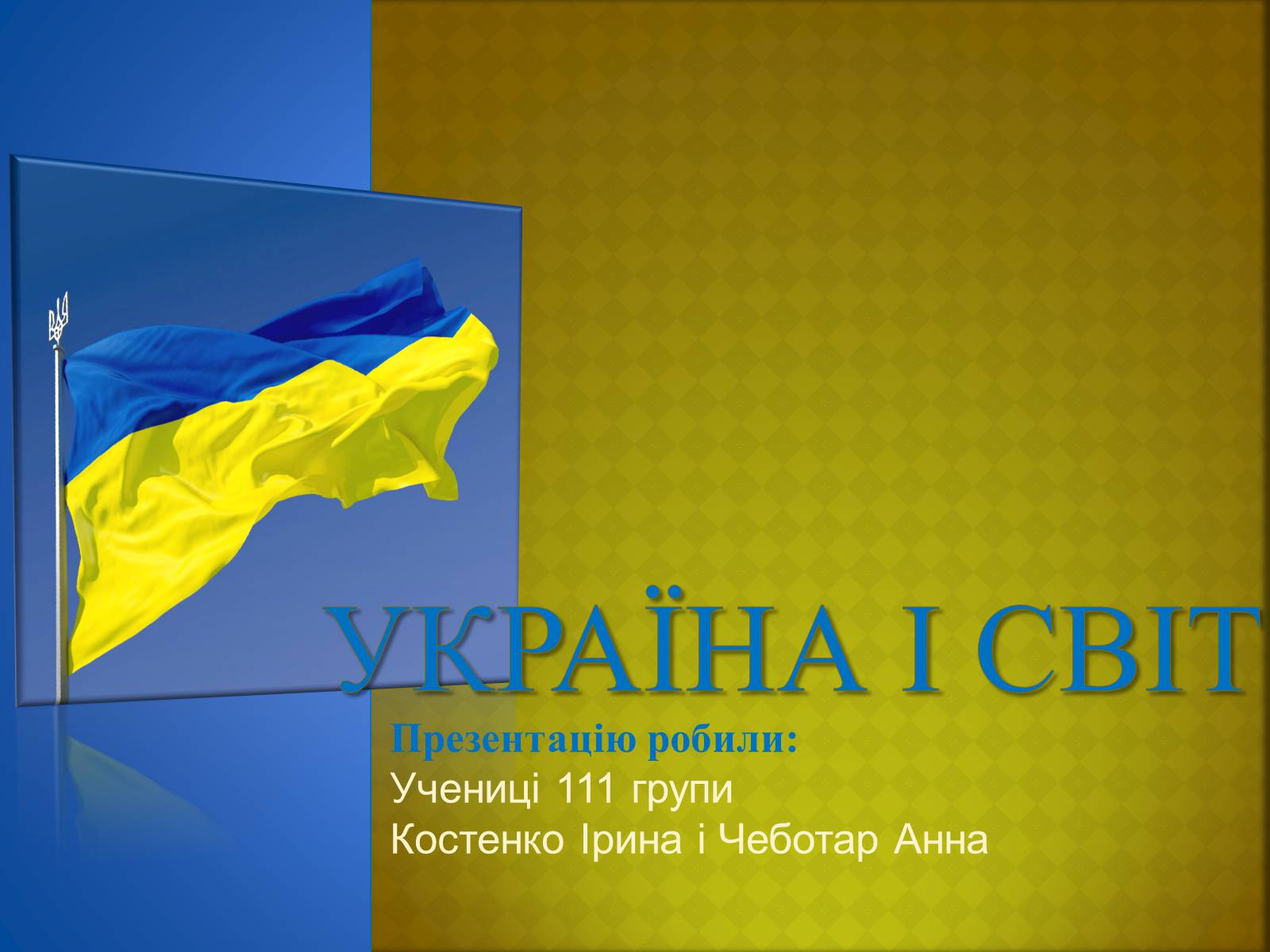 Презентація на тему «Україна і світ» (варіант 2) - Слайд #1 Презентація на тему «Україна і світ» (варіант 2) - Слайд #1