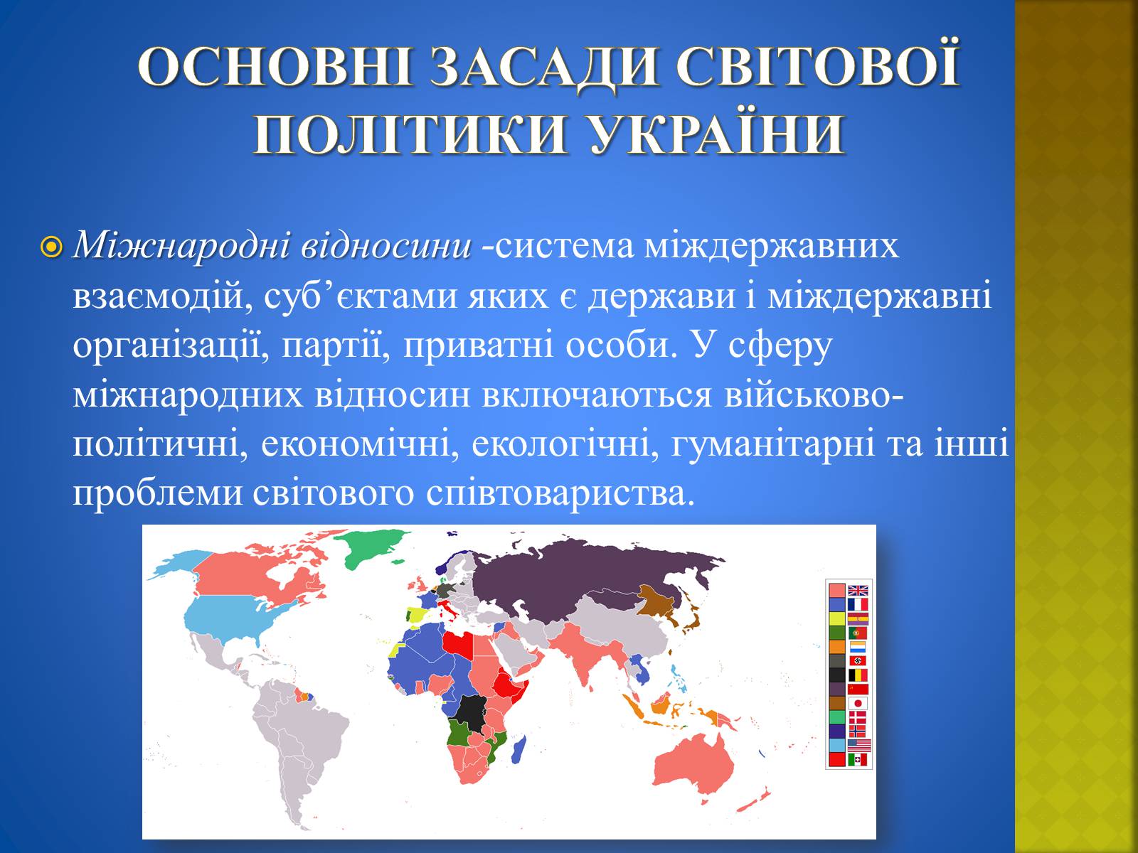 Презентація на тему «Україна і світ» (варіант 2) - Слайд #13 Презентація на тему «Україна і світ» (варіант 2) - Слайд #13