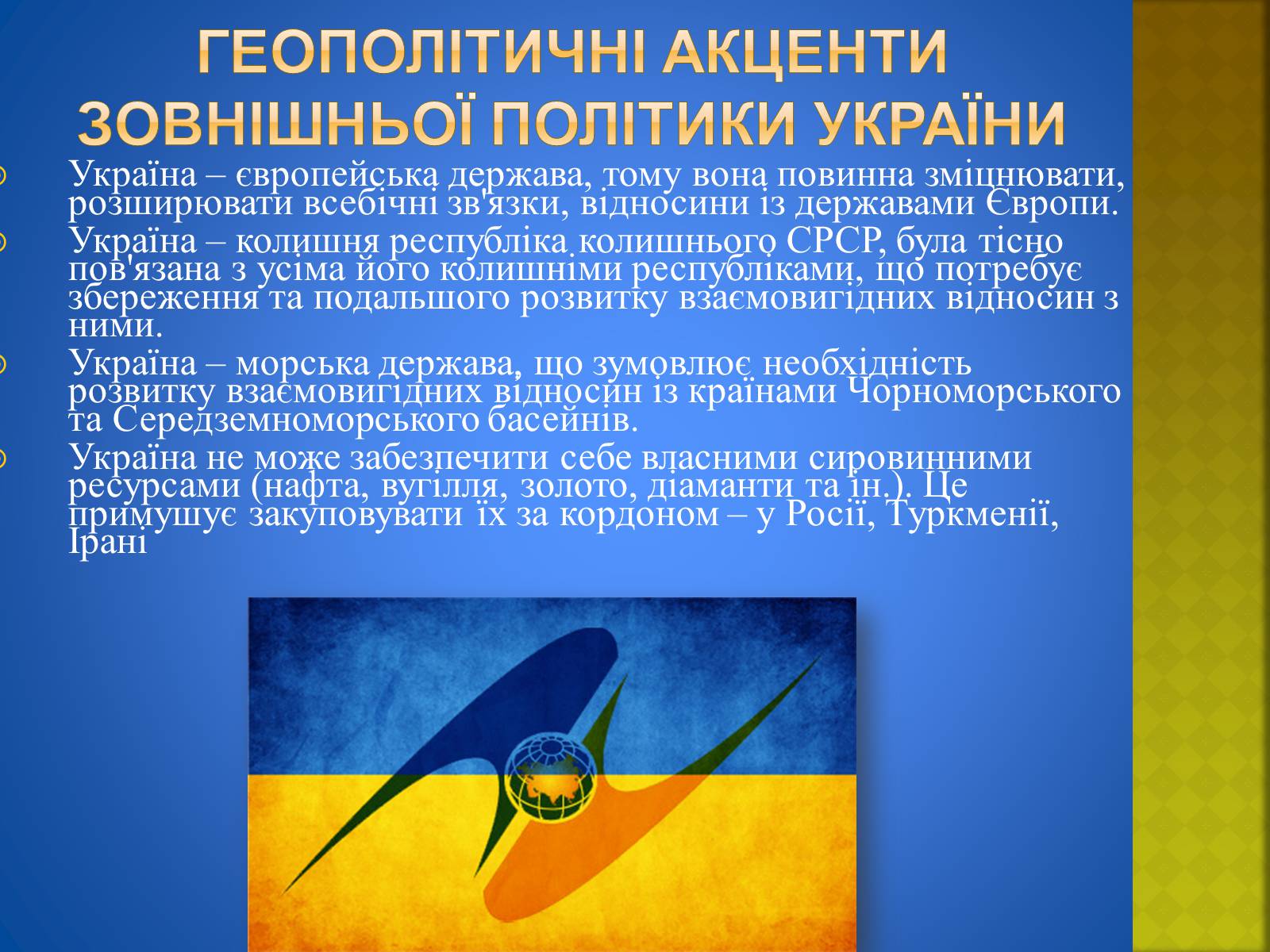 Презентація на тему «Україна і світ» (варіант 2) - Слайд #14 Презентація на тему «Україна і світ» (варіант 2) - Слайд #14