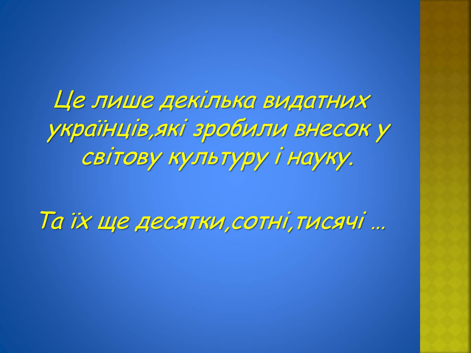 Презентація на тему «Україна і світ» (варіант 2) - Слайд #28 Презентація на тему «Україна і світ» (варіант 2) - Слайд #28