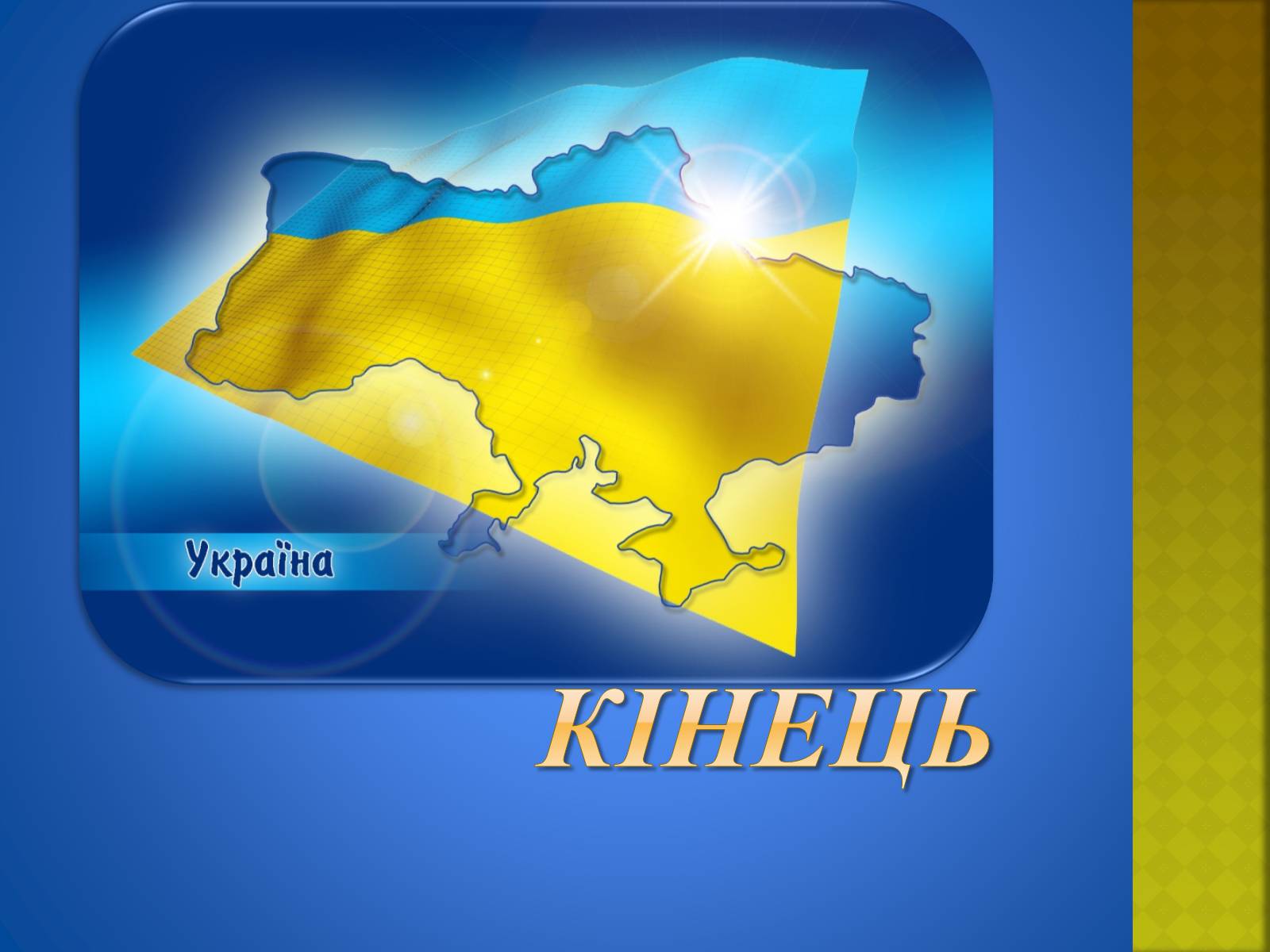 Презентація на тему «Україна і світ» (варіант 2) - Слайд #29 Презентація на тему «Україна і світ» (варіант 2) - Слайд #29