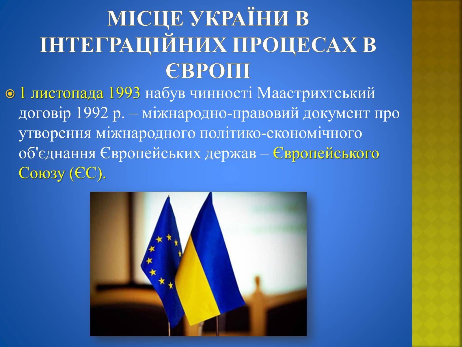 Презентація на тему «Україна і світ» (варіант 2) - Слайд #7 Презентація на тему «Україна і світ» (варіант 2) - Слайд #7