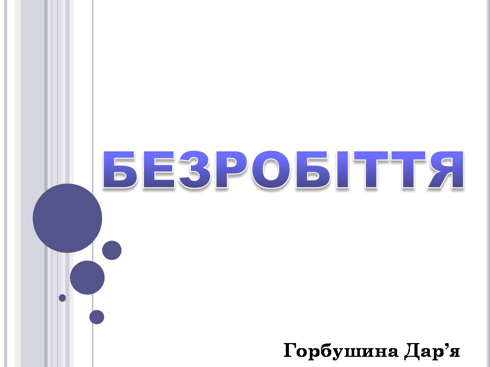 Презентація на тему «Безробіття» (варіант 6) - Слайд #1 Презентація на тему «Безробіття» (варіант 6) - Слайд #1