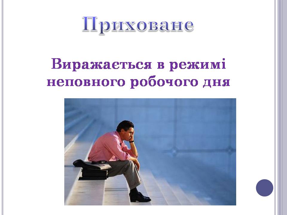 Презентація на тему «Безробіття» (варіант 6) - Слайд #10 Презентація на тему «Безробіття» (варіант 6) - Слайд #10