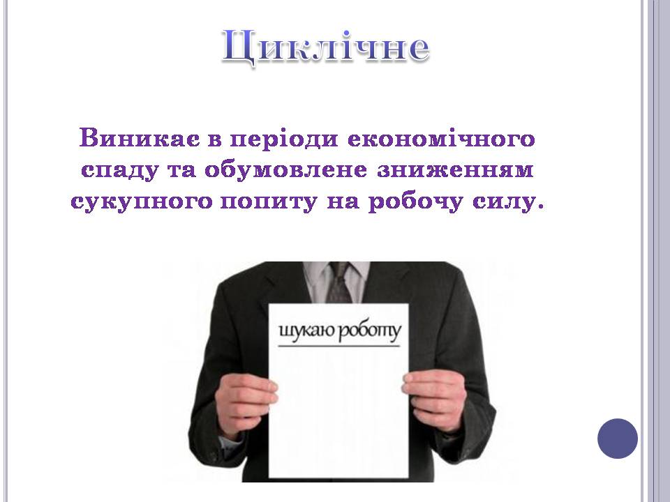 Презентація на тему «Безробіття» (варіант 6) - Слайд #11 Презентація на тему «Безробіття» (варіант 6) - Слайд #11