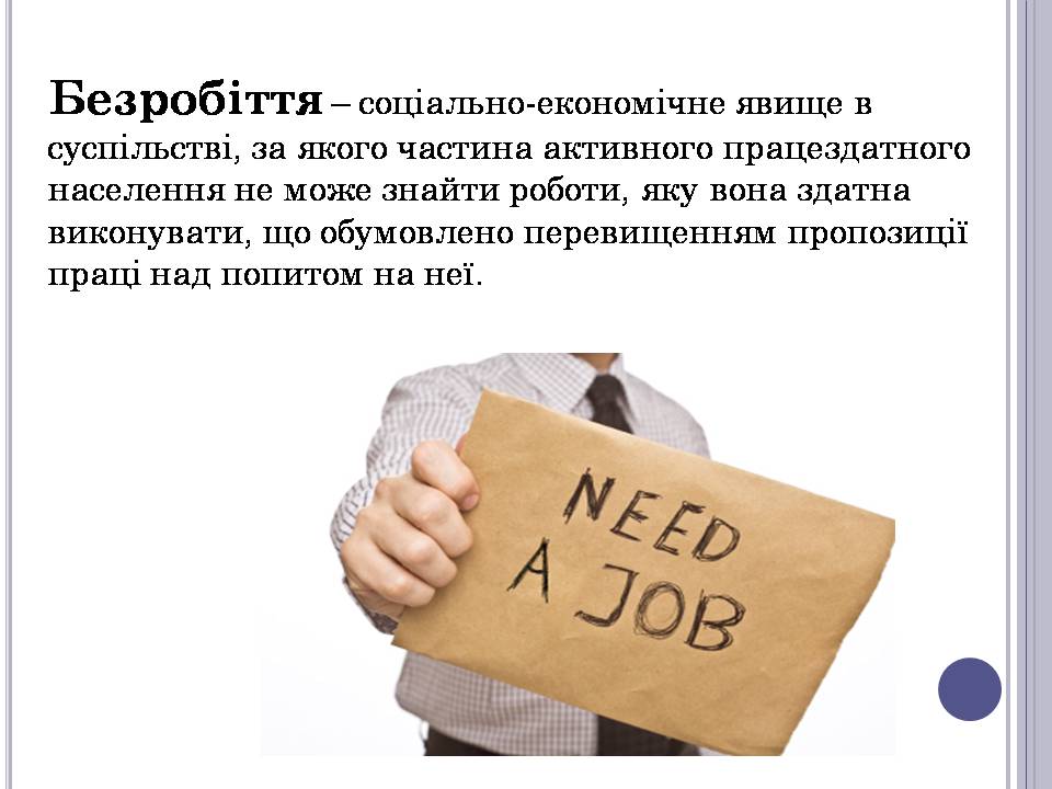 Презентація на тему «Безробіття» (варіант 6) - Слайд #2 Презентація на тему «Безробіття» (варіант 6) - Слайд #2