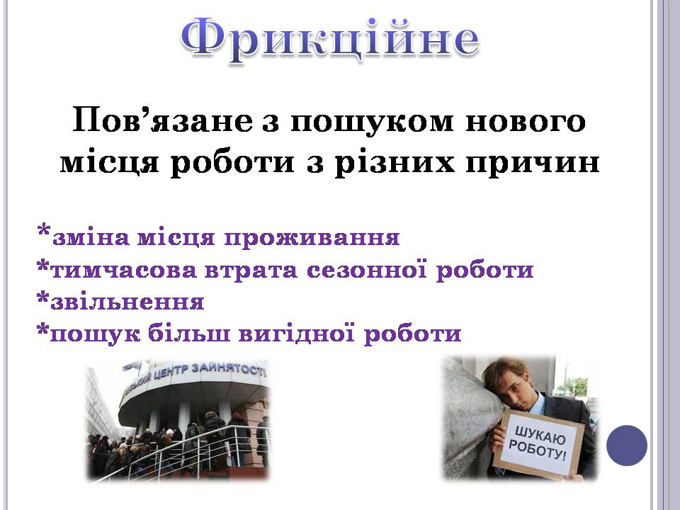 Презентація на тему «Безробіття» (варіант 6) - Слайд #8 Презентація на тему «Безробіття» (варіант 6) - Слайд #8