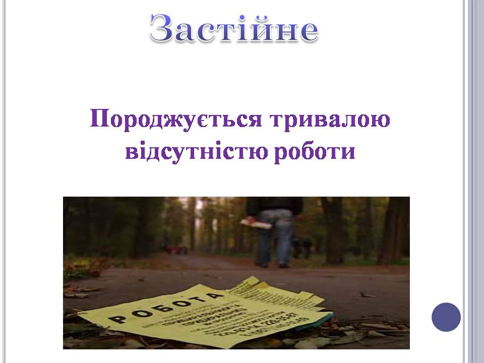 Презентація на тему «Безробіття» (варіант 6) - Слайд #9 Презентація на тему «Безробіття» (варіант 6) - Слайд #9