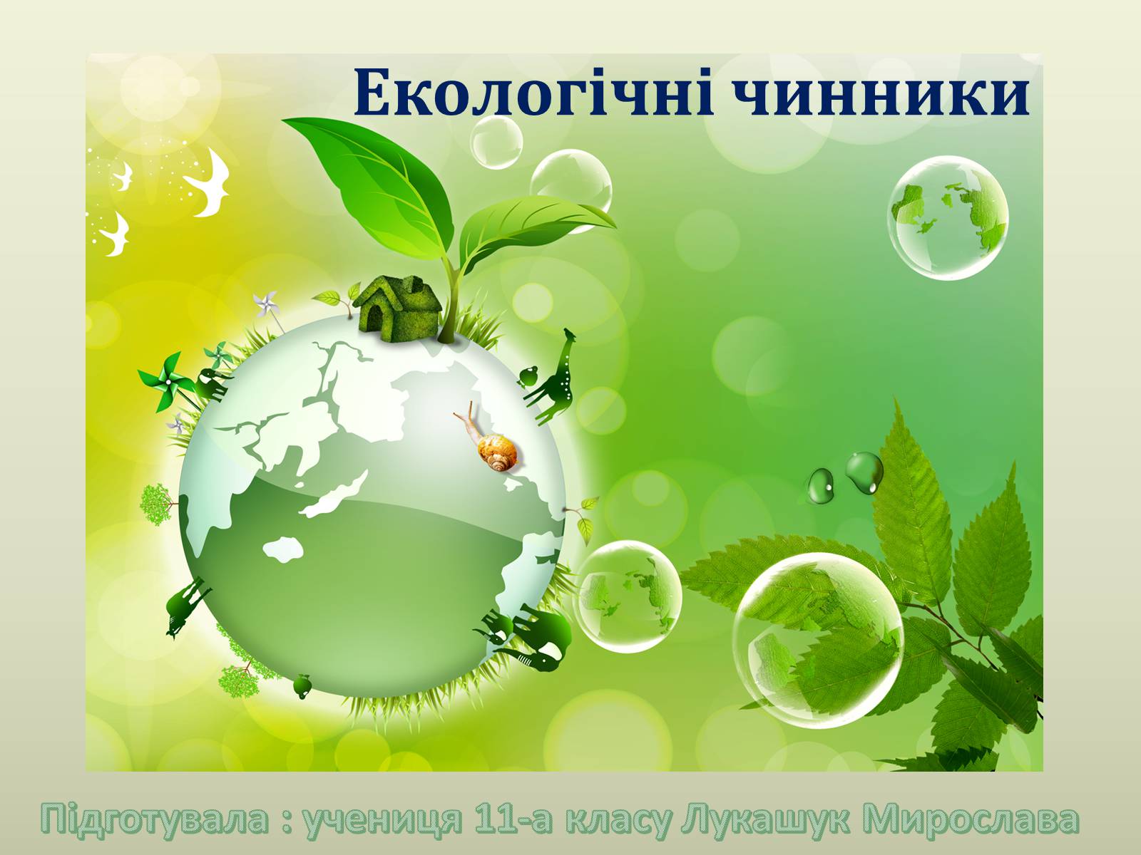 Презентація на тему «Екологічні чинники» (варіант 2) - Слайд #1 Презентація на тему «Екологічні чинники» (варіант 2) - Слайд #1
