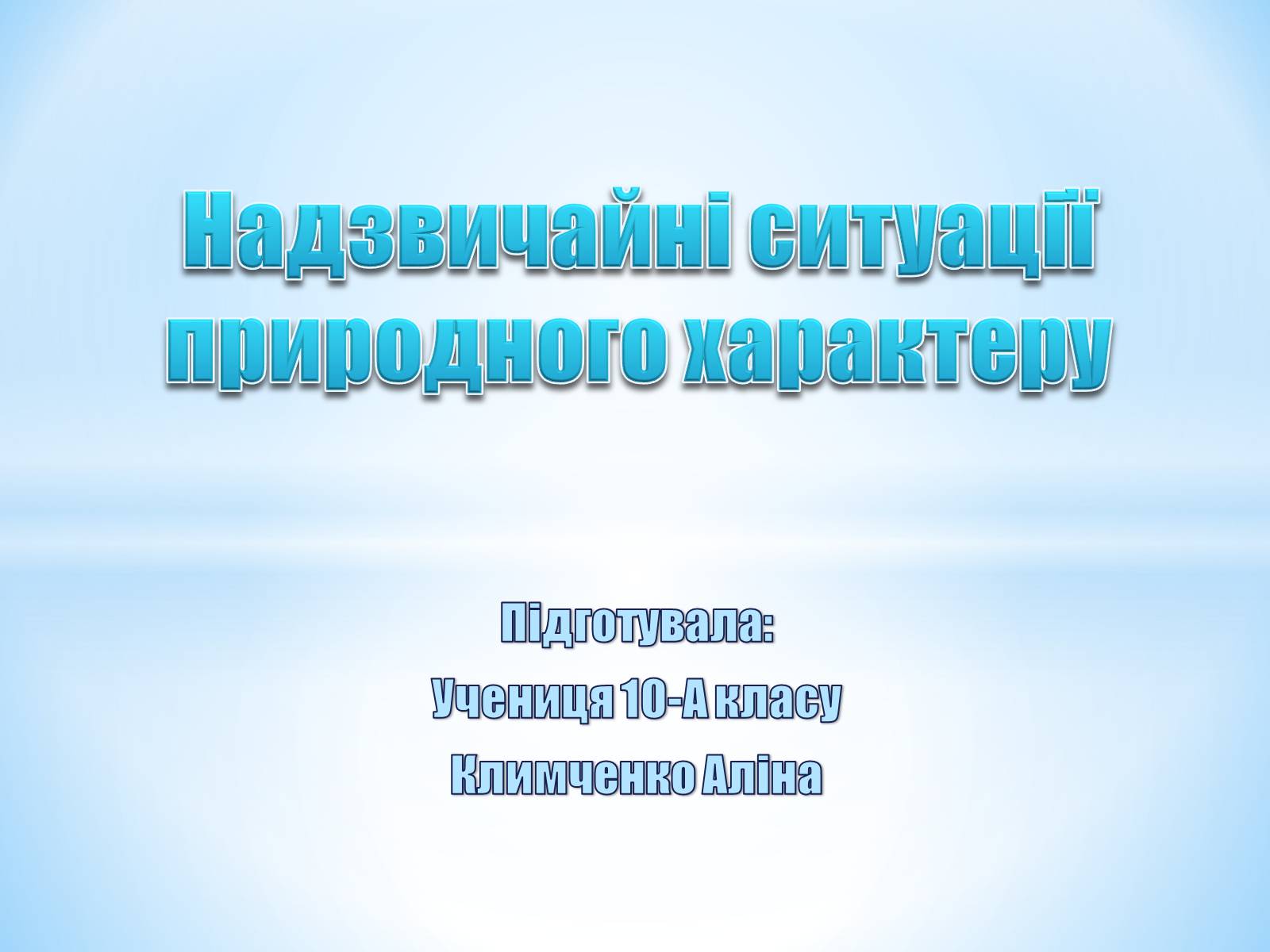 Презентація на тему «Природні катастрофи» (варіант 1) - Слайд #1 Презентація на тему «Природні катастрофи» (варіант 1) - Слайд #1