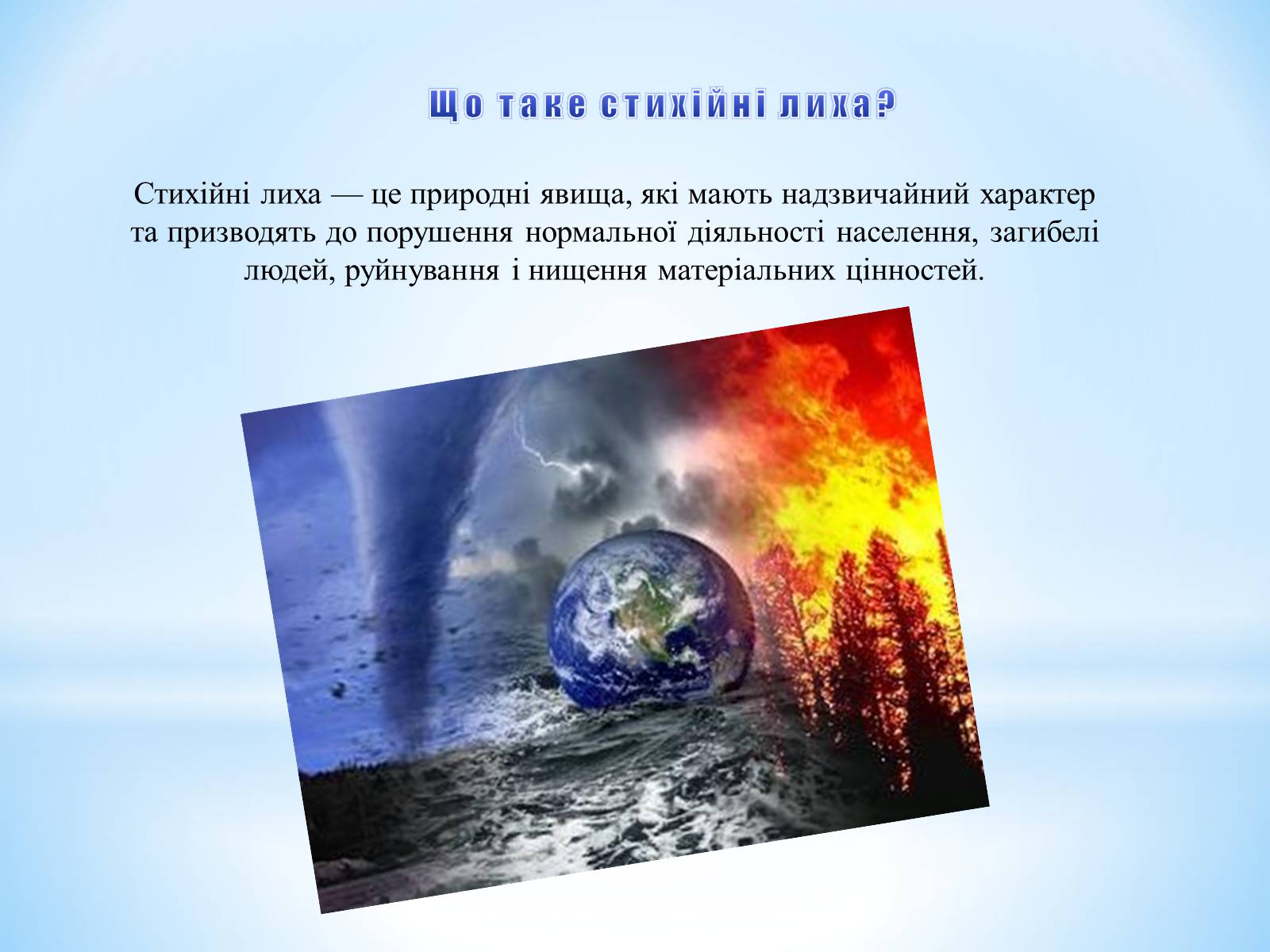 Презентація на тему «Природні катастрофи» (варіант 1) - Слайд #5 Презентація на тему «Природні катастрофи» (варіант 1) - Слайд #5