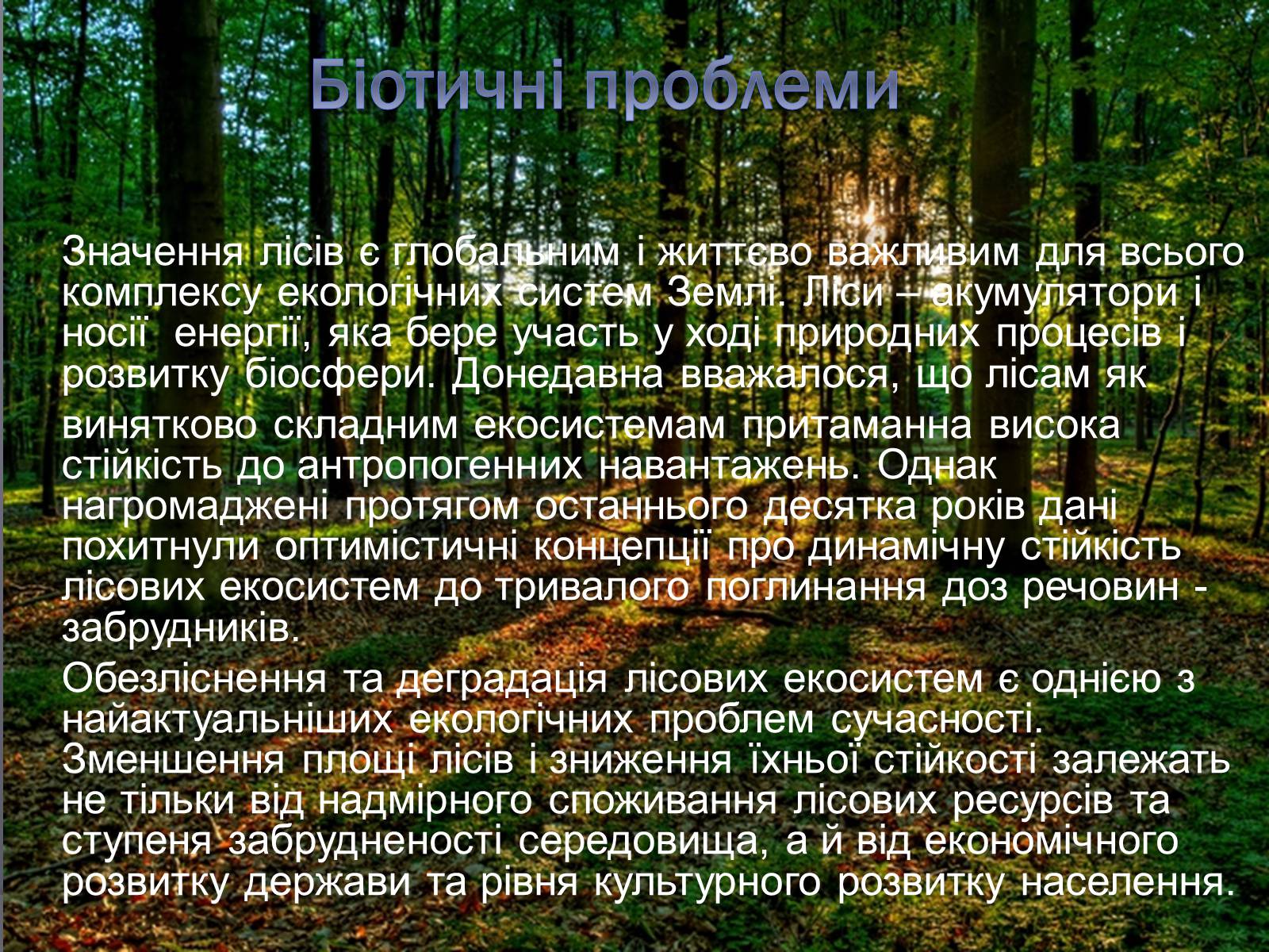 Презентація на тему «Екологічні проблеми людства» (варіант 3) - Слайд #11 Презентація на тему «Екологічні проблеми людства» (варіант 3) - Слайд #11