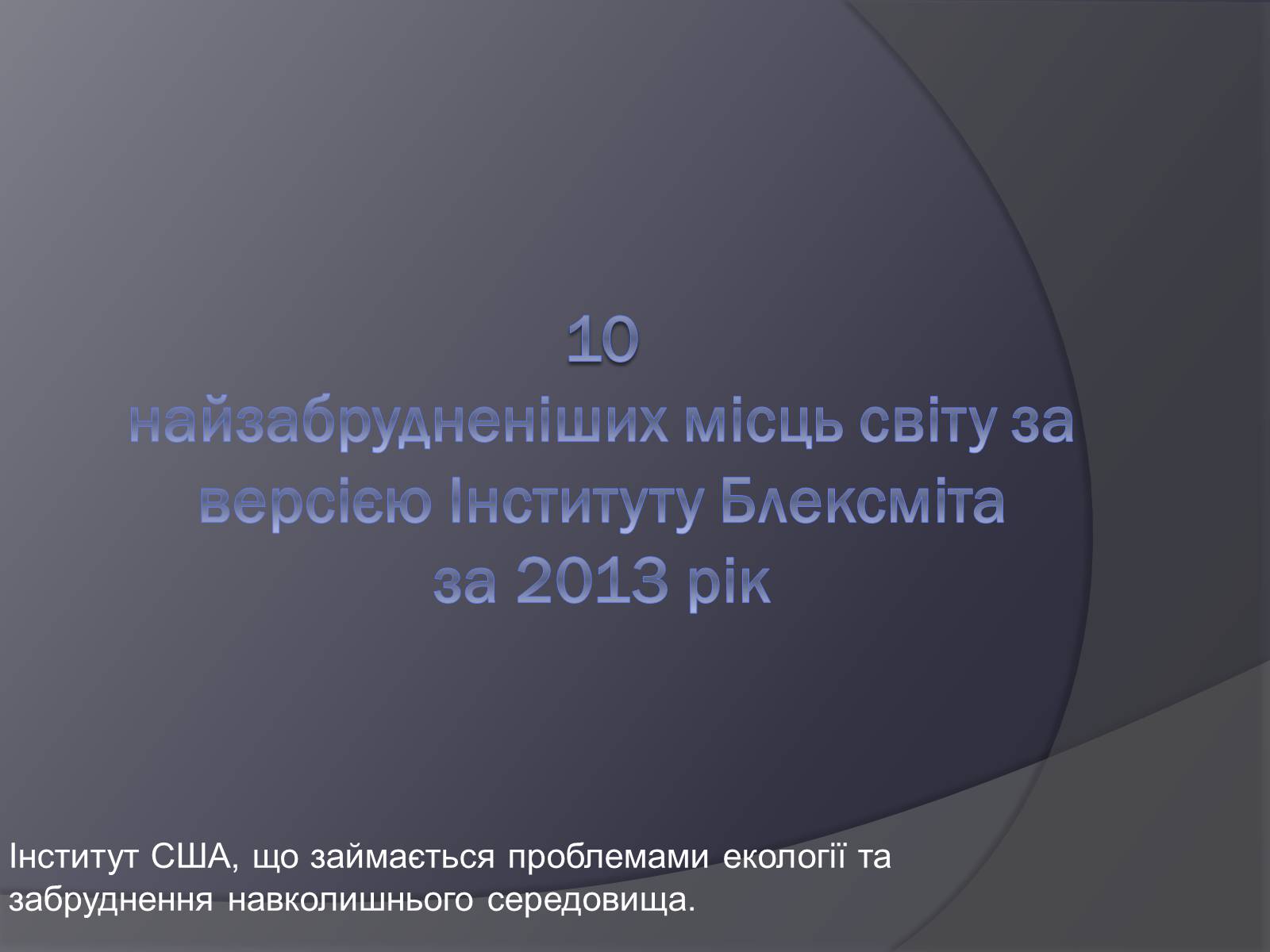 Презентація на тему «Екологічні проблеми людства» (варіант 3) - Слайд #12 Презентація на тему «Екологічні проблеми людства» (варіант 3) - Слайд #12