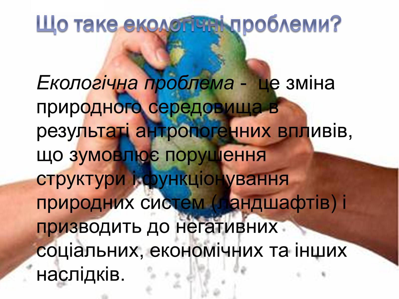 Презентація на тему «Екологічні проблеми людства» (варіант 3) - Слайд #2 Презентація на тему «Екологічні проблеми людства» (варіант 3) - Слайд #2