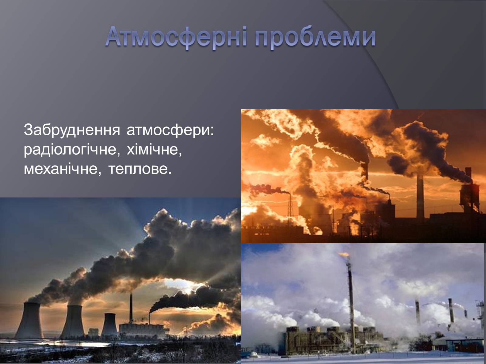 Презентація на тему «Екологічні проблеми людства» (варіант 3) - Слайд #3 Презентація на тему «Екологічні проблеми людства» (варіант 3) - Слайд #3
