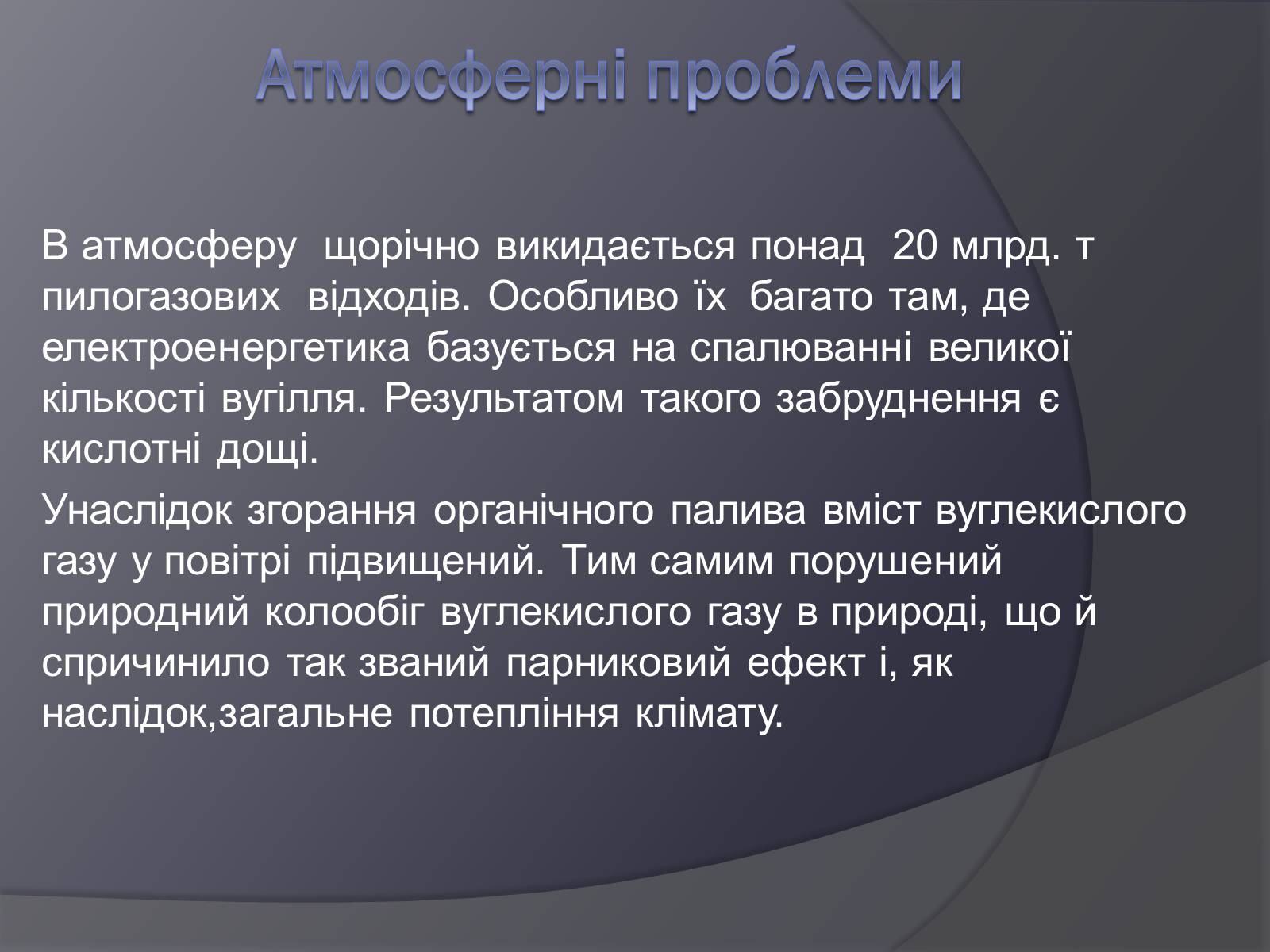 Презентація на тему «Екологічні проблеми людства» (варіант 3) - Слайд #4 Презентація на тему «Екологічні проблеми людства» (варіант 3) - Слайд #4