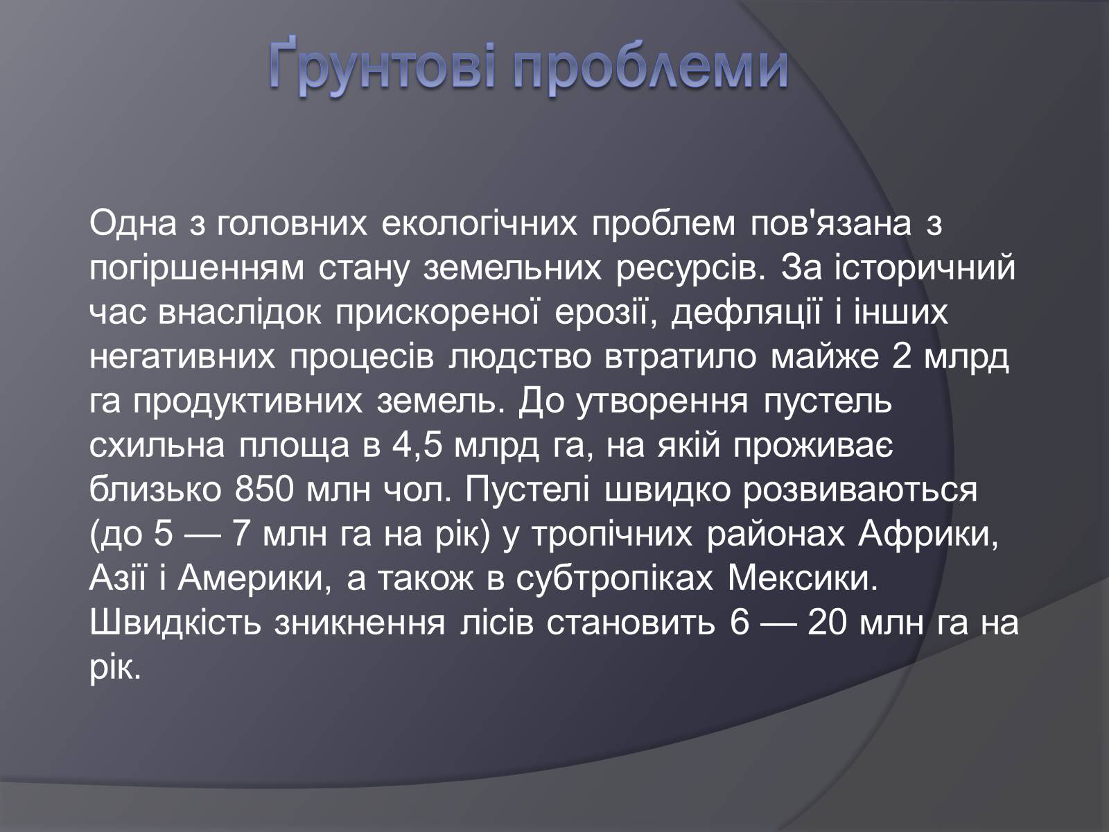Презентація на тему «Екологічні проблеми людства» (варіант 3) - Слайд #9 Презентація на тему «Екологічні проблеми людства» (варіант 3) - Слайд #9
