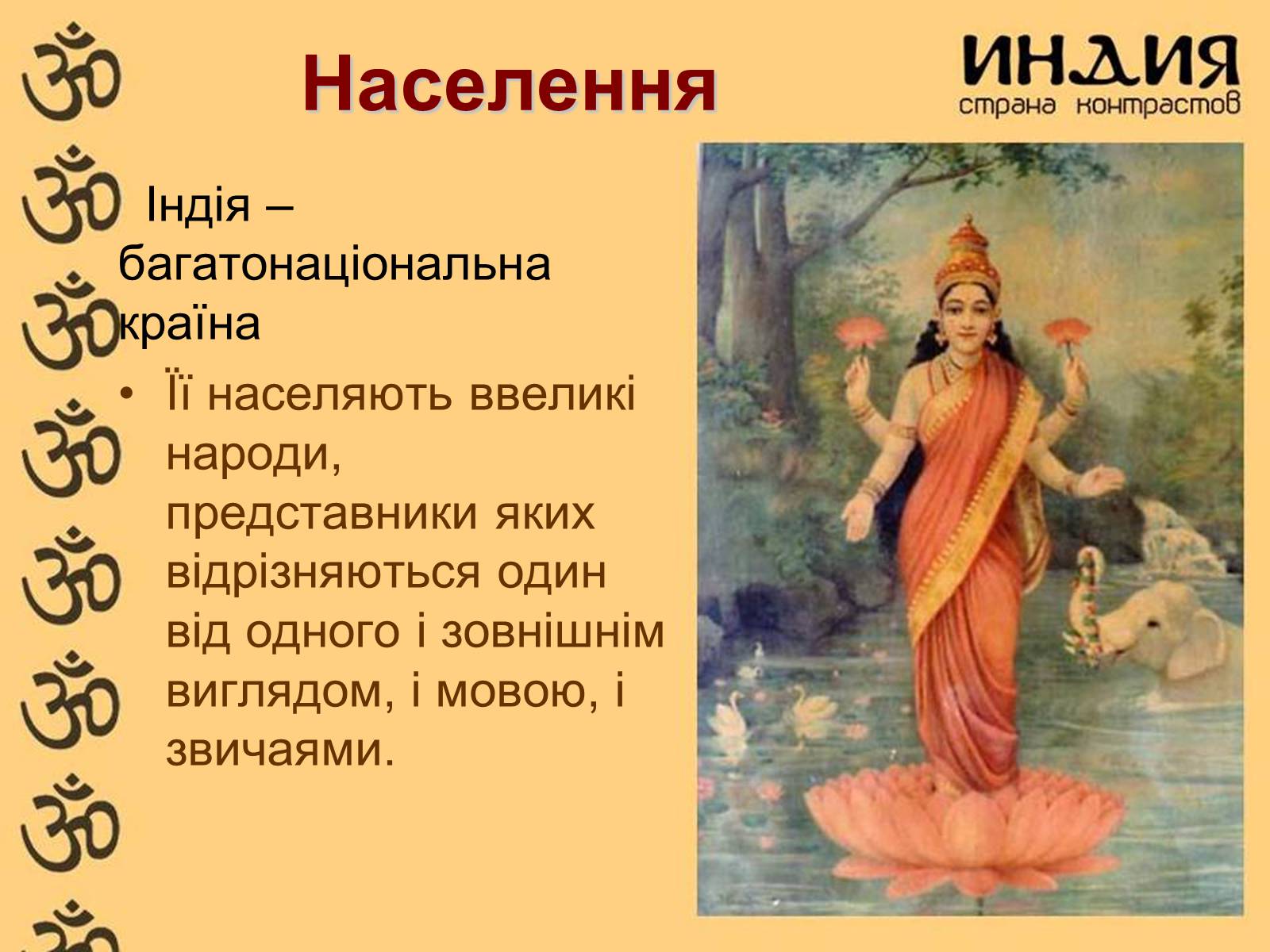 Презентація на тему «Індія» (варіант 4) - Слайд #10 Презентація на тему «Індія» (варіант 4) - Слайд #10