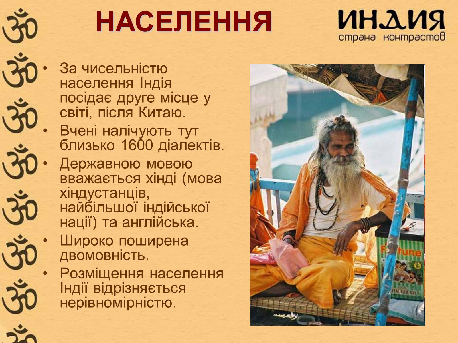 Презентація на тему «Індія» (варіант 4) - Слайд #12 Презентація на тему «Індія» (варіант 4) - Слайд #12