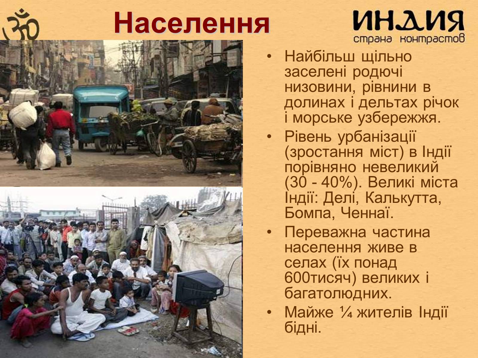 Презентація на тему «Індія» (варіант 4) - Слайд #13 Презентація на тему «Індія» (варіант 4) - Слайд #13