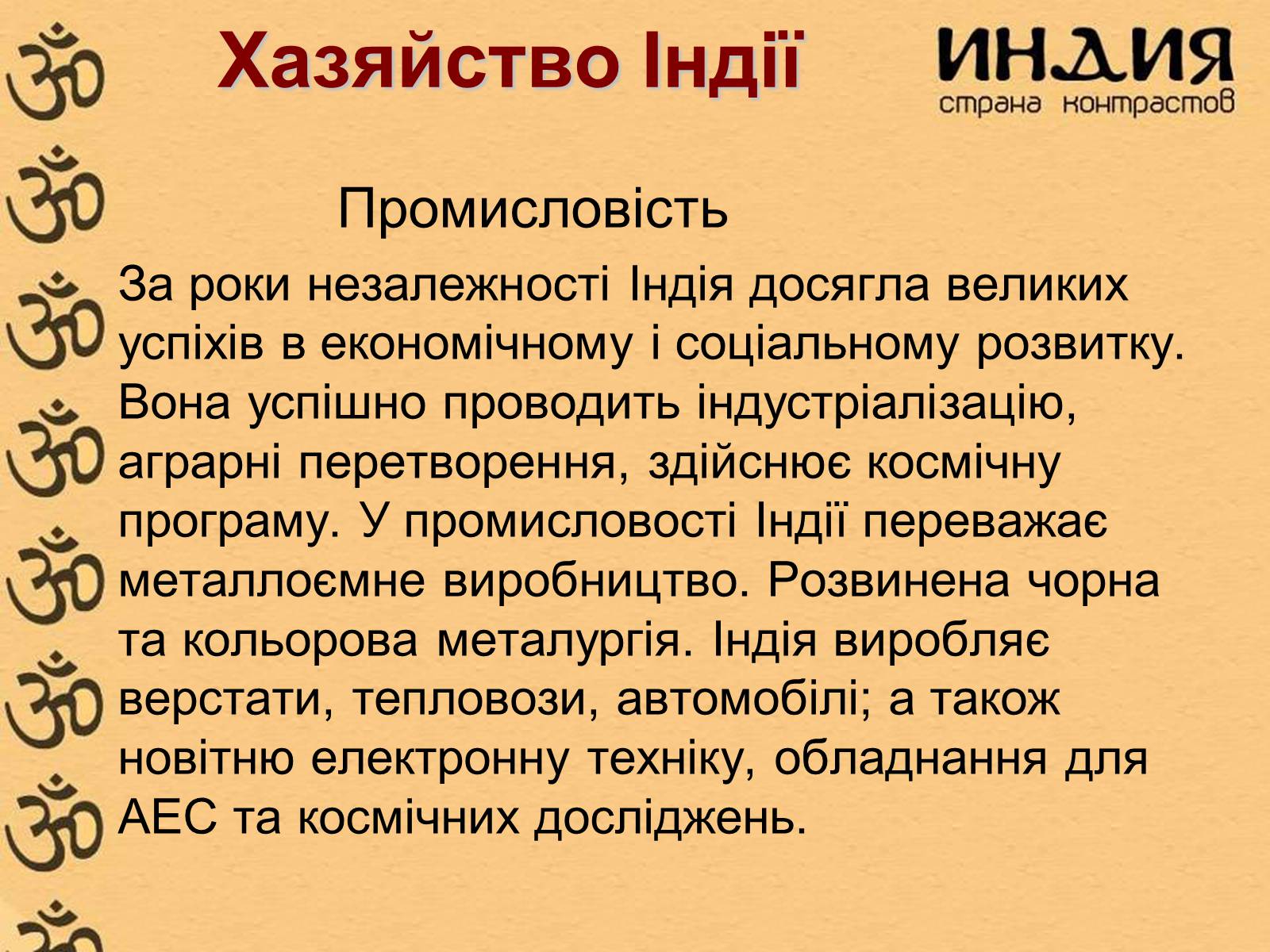 Презентація на тему «Індія» (варіант 4) - Слайд #19 Презентація на тему «Індія» (варіант 4) - Слайд #19