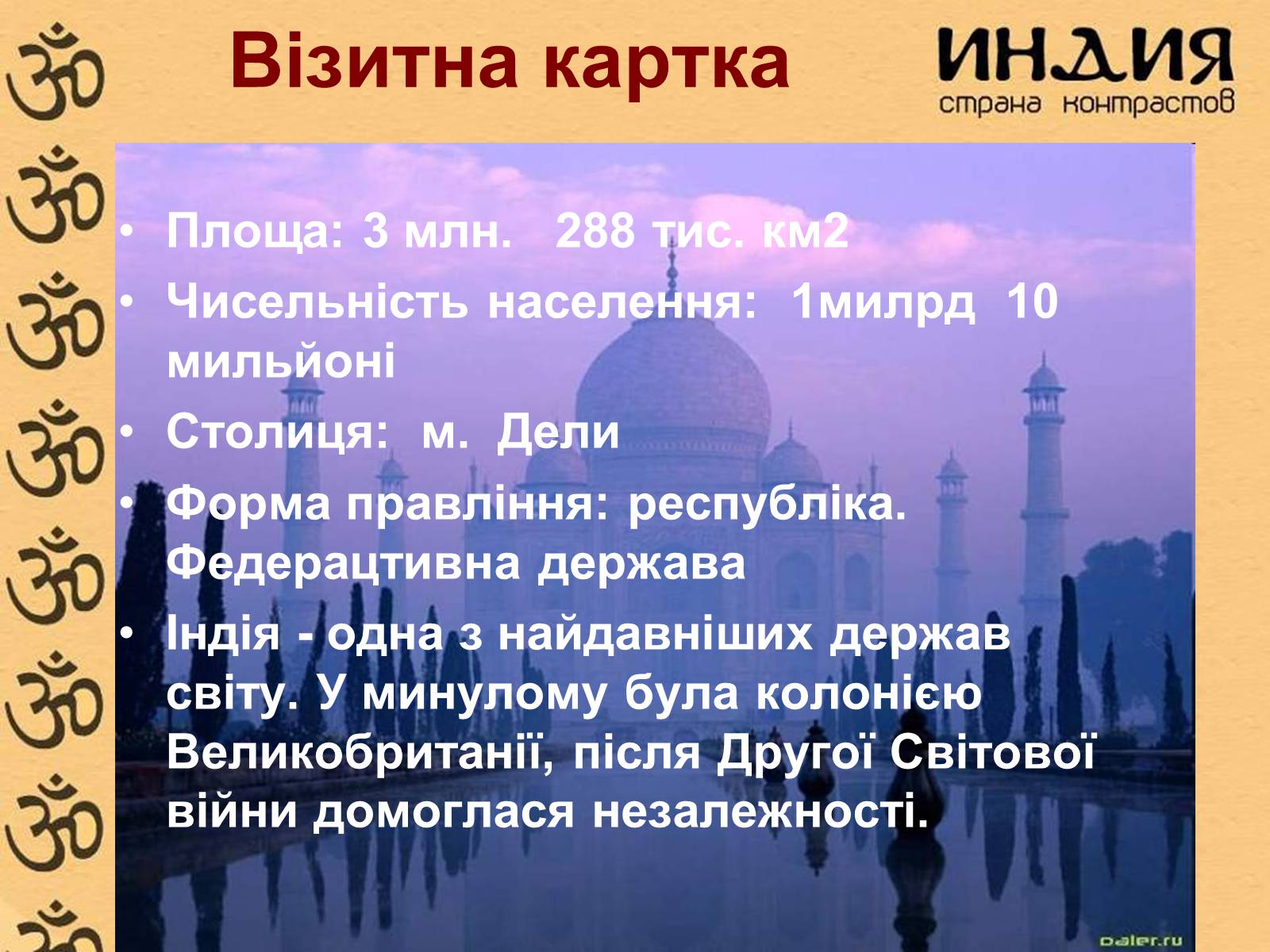 Презентація на тему «Індія» (варіант 4) - Слайд #2 Презентація на тему «Індія» (варіант 4) - Слайд #2