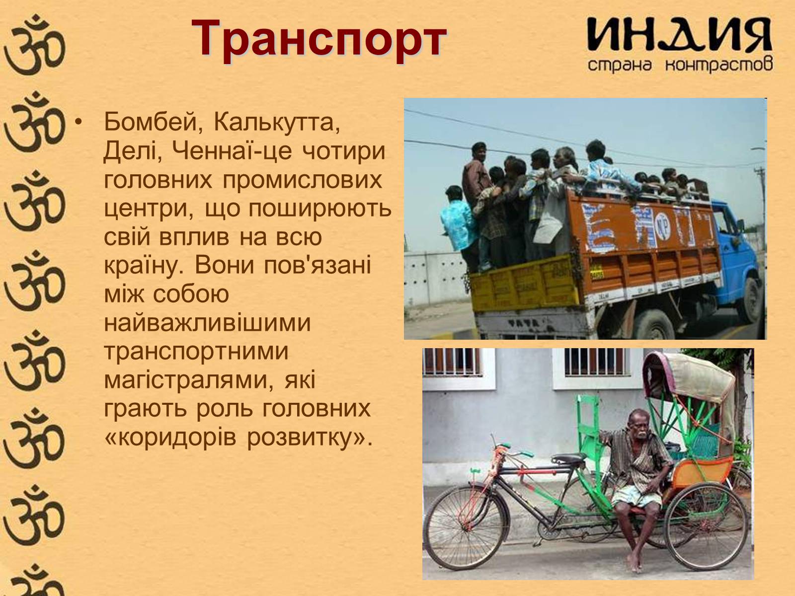 Презентація на тему «Індія» (варіант 4) - Слайд #24 Презентація на тему «Індія» (варіант 4) - Слайд #24