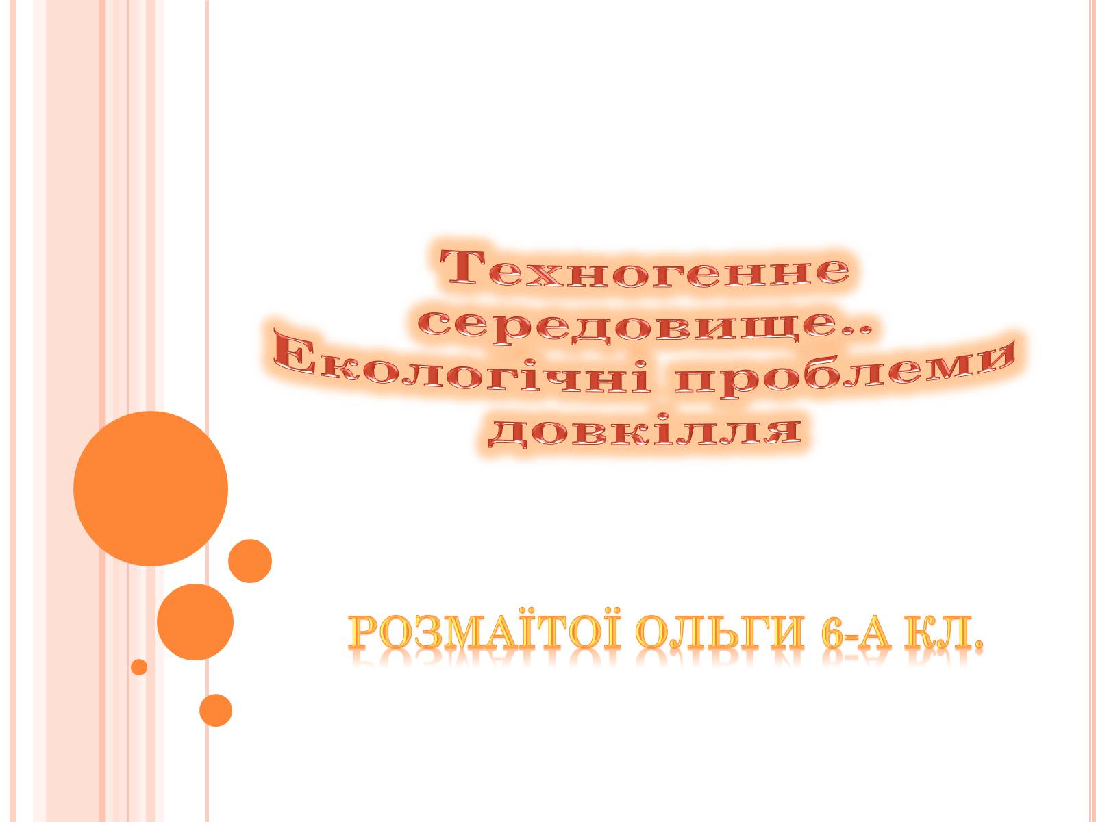 Презентація на тему «Техногенне середовище» - Слайд #1 Презентація на тему «Техногенне середовище» - Слайд #1