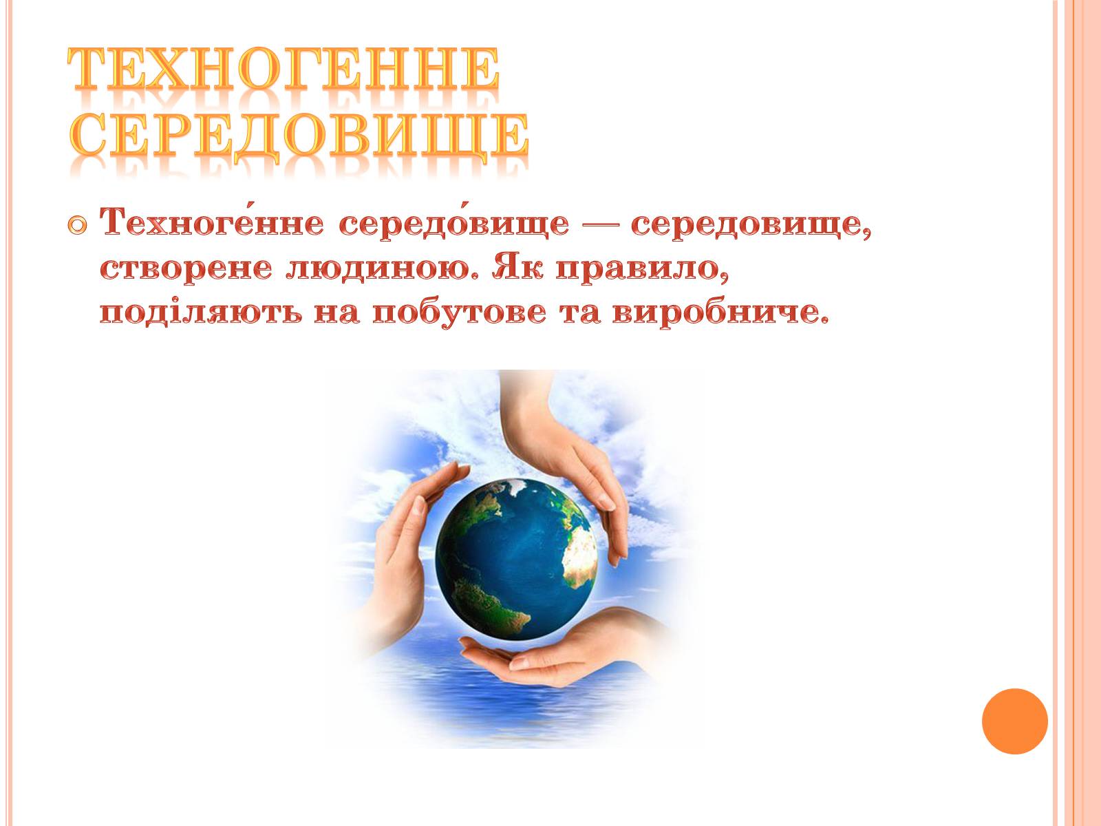 Презентація на тему «Техногенне середовище» - Слайд #2 Презентація на тему «Техногенне середовище» - Слайд #2