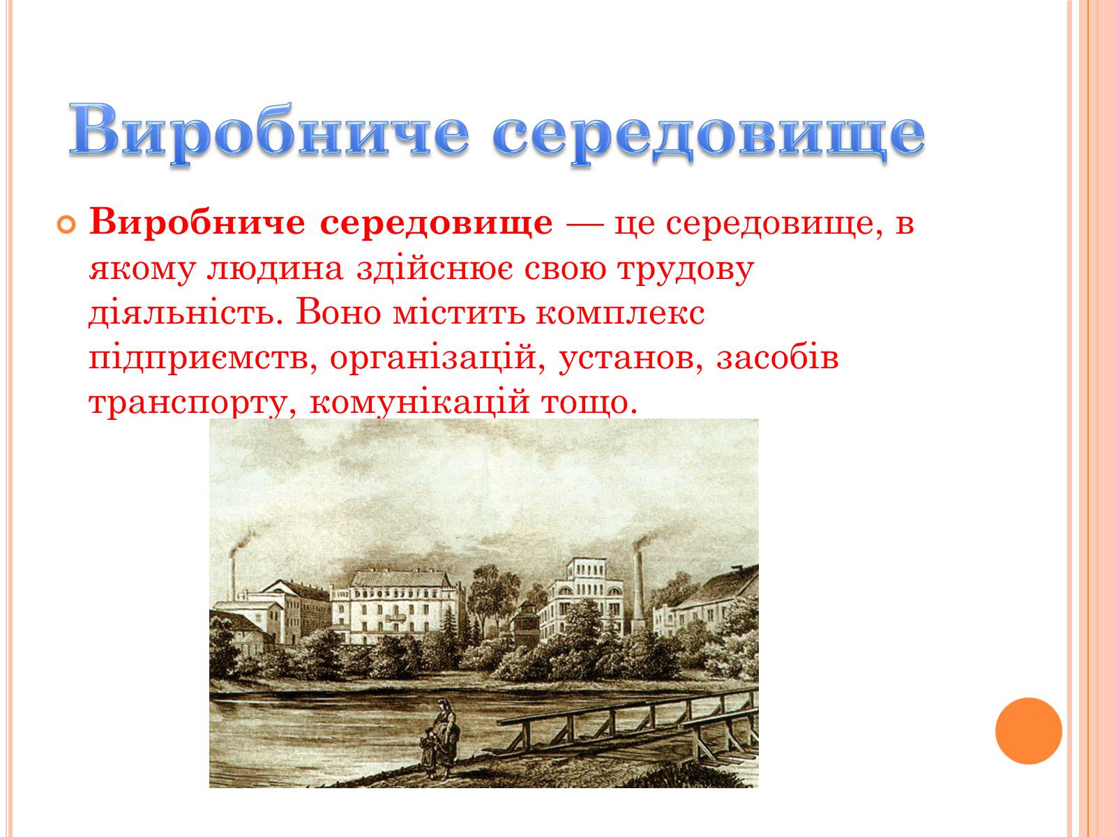 Презентація на тему «Техногенне середовище» - Слайд #5 Презентація на тему «Техногенне середовище» - Слайд #5