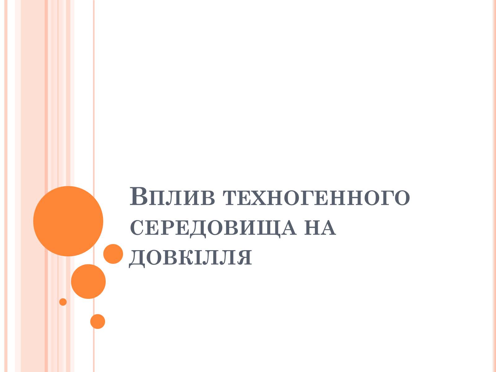 Презентація на тему «Техногенне середовище» - Слайд #8 Презентація на тему «Техногенне середовище» - Слайд #8
