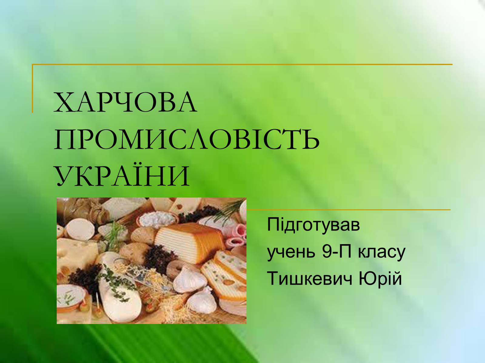 Презентація на тему «Харчова промисловість України» - Слайд #1 Презентація на тему «Харчова промисловість України» - Слайд #1