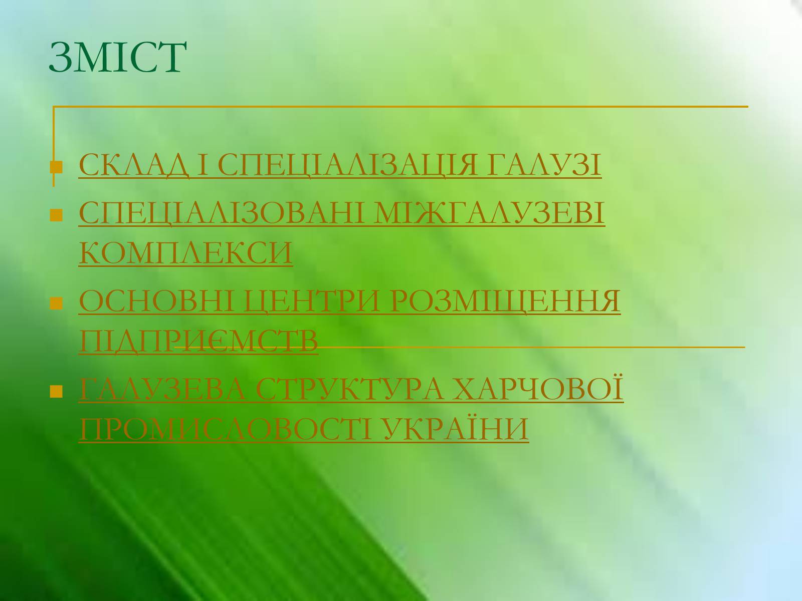 Презентація на тему «Харчова промисловість України» - Слайд #2 Презентація на тему «Харчова промисловість України» - Слайд #2