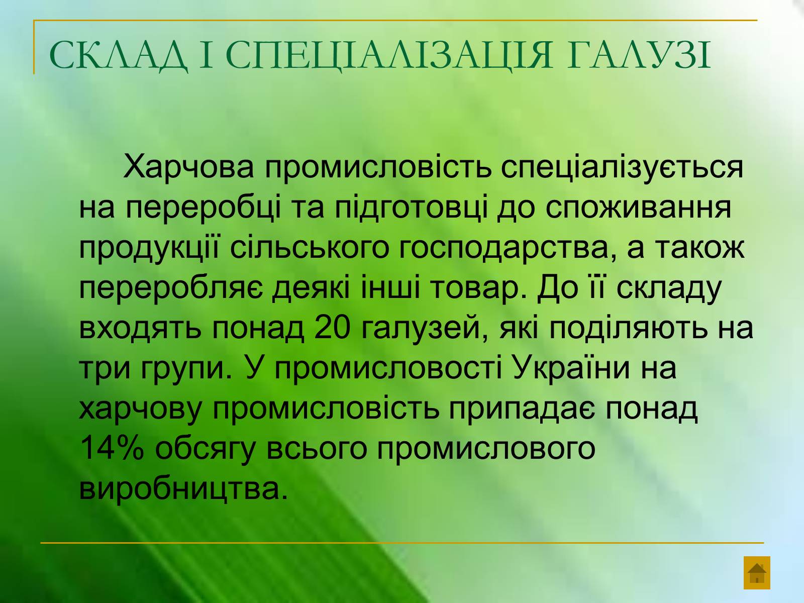 Презентація на тему «Харчова промисловість України» - Слайд #3 Презентація на тему «Харчова промисловість України» - Слайд #3