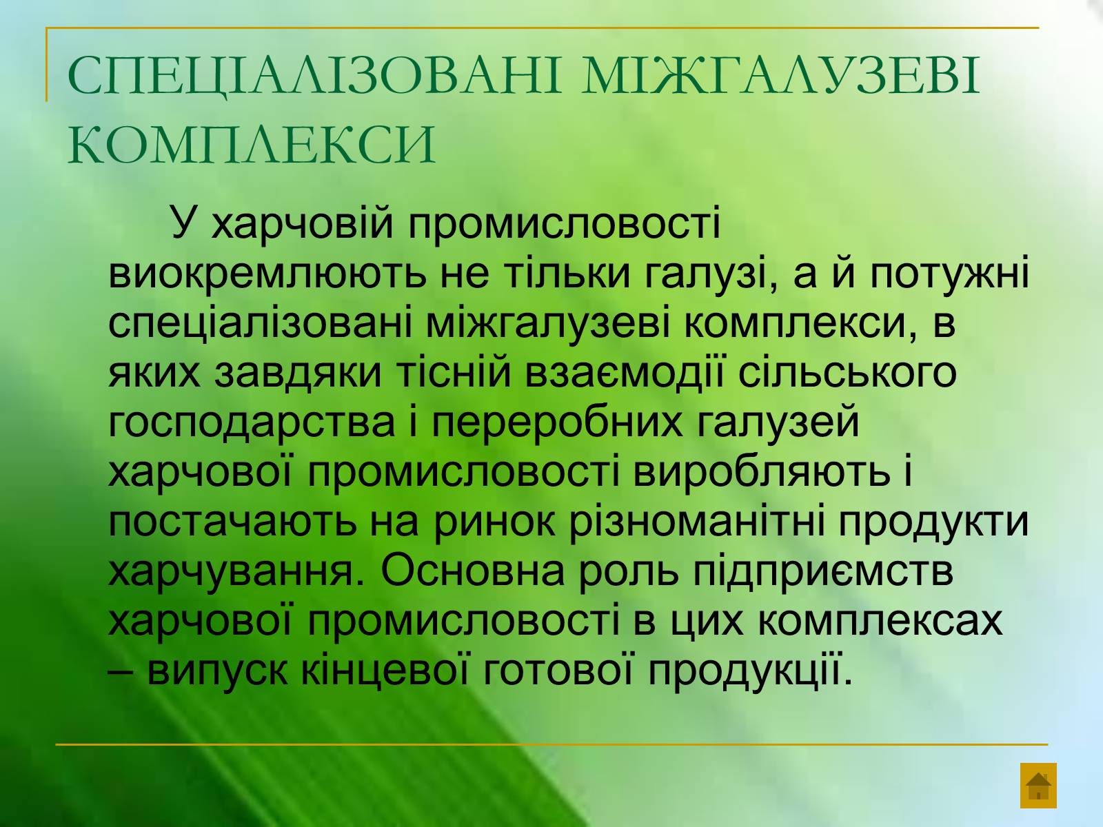 Презентація на тему «Харчова промисловість України» - Слайд #6 Презентація на тему «Харчова промисловість України» - Слайд #6