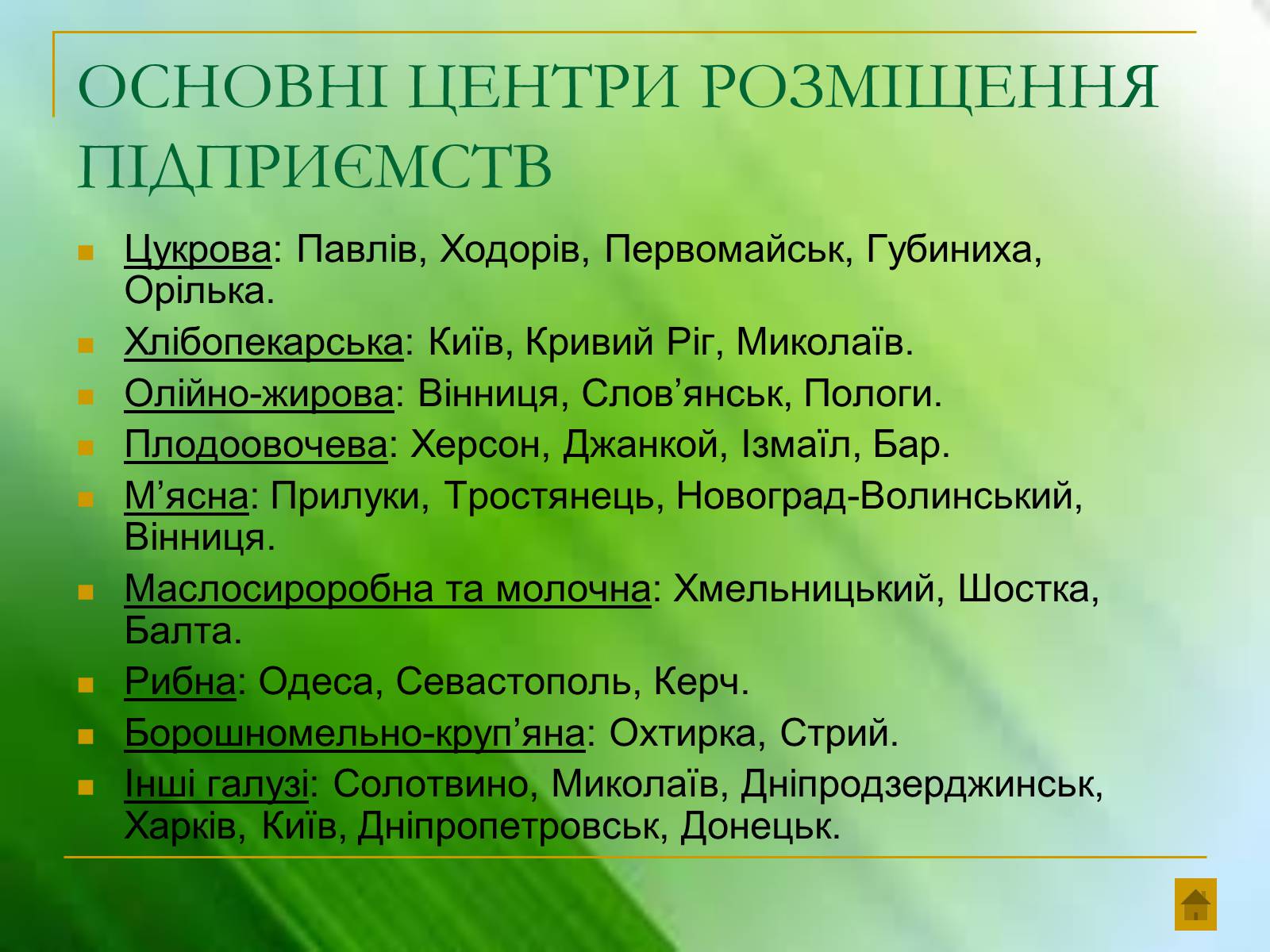 Презентація на тему «Харчова промисловість України» - Слайд #8 Презентація на тему «Харчова промисловість України» - Слайд #8