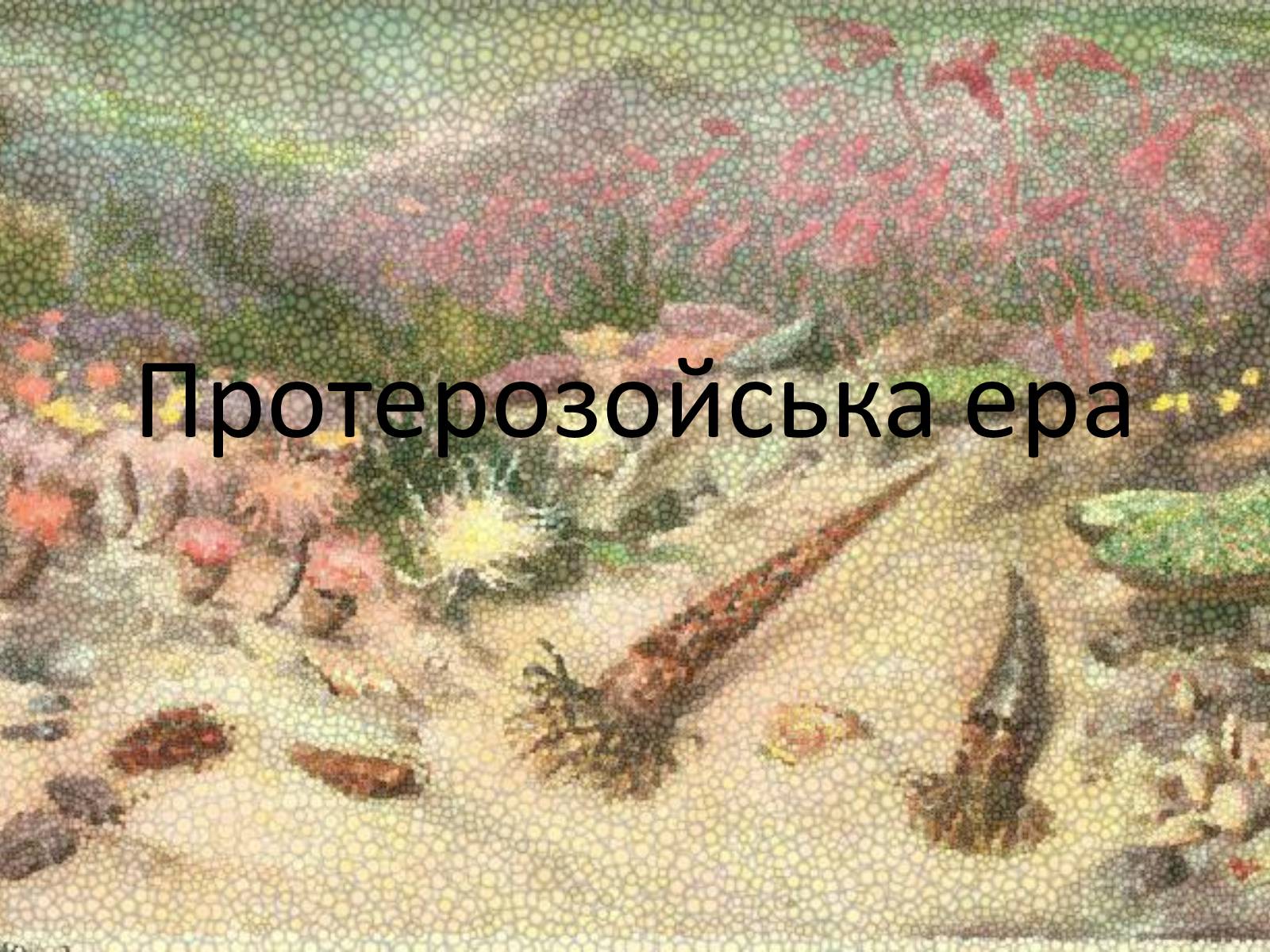 Презентація на тему «Протерозойська ера» (варіант 2) - Слайд #1 Презентація на тему «Протерозойська ера» (варіант 2) - Слайд #1