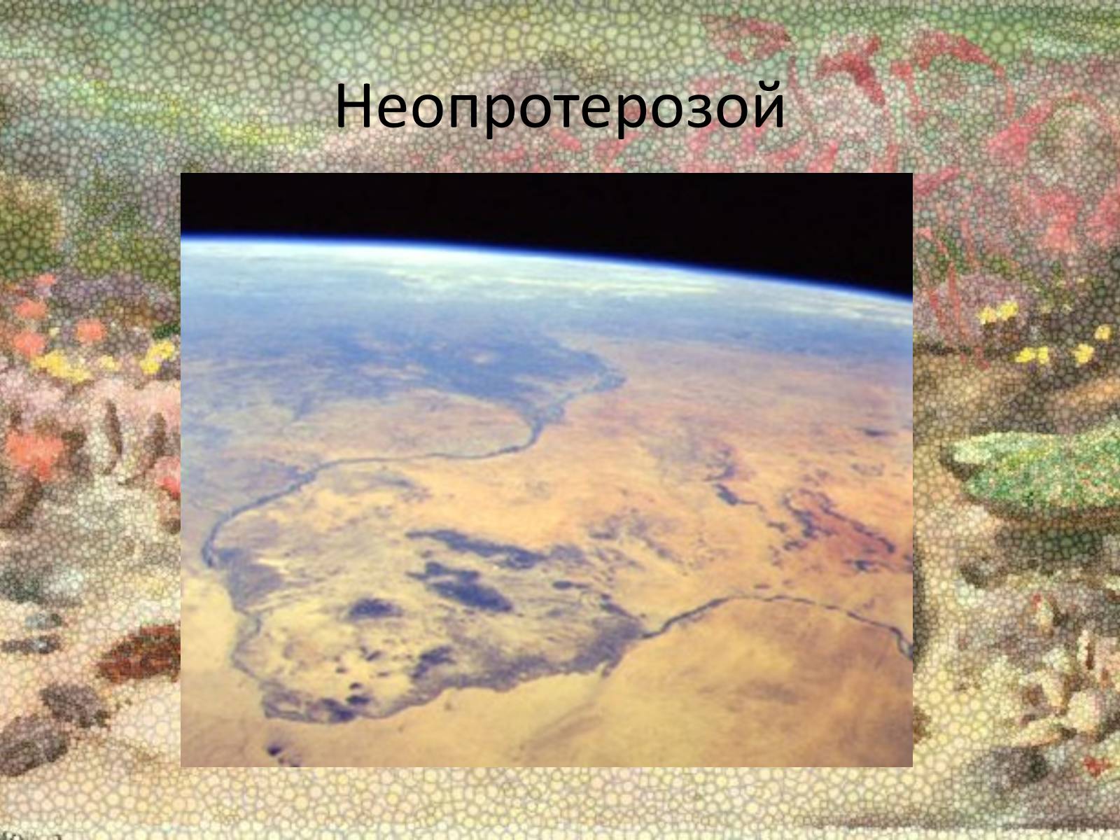 Презентація на тему «Протерозойська ера» (варіант 2) - Слайд #12 Презентація на тему «Протерозойська ера» (варіант 2) - Слайд #12