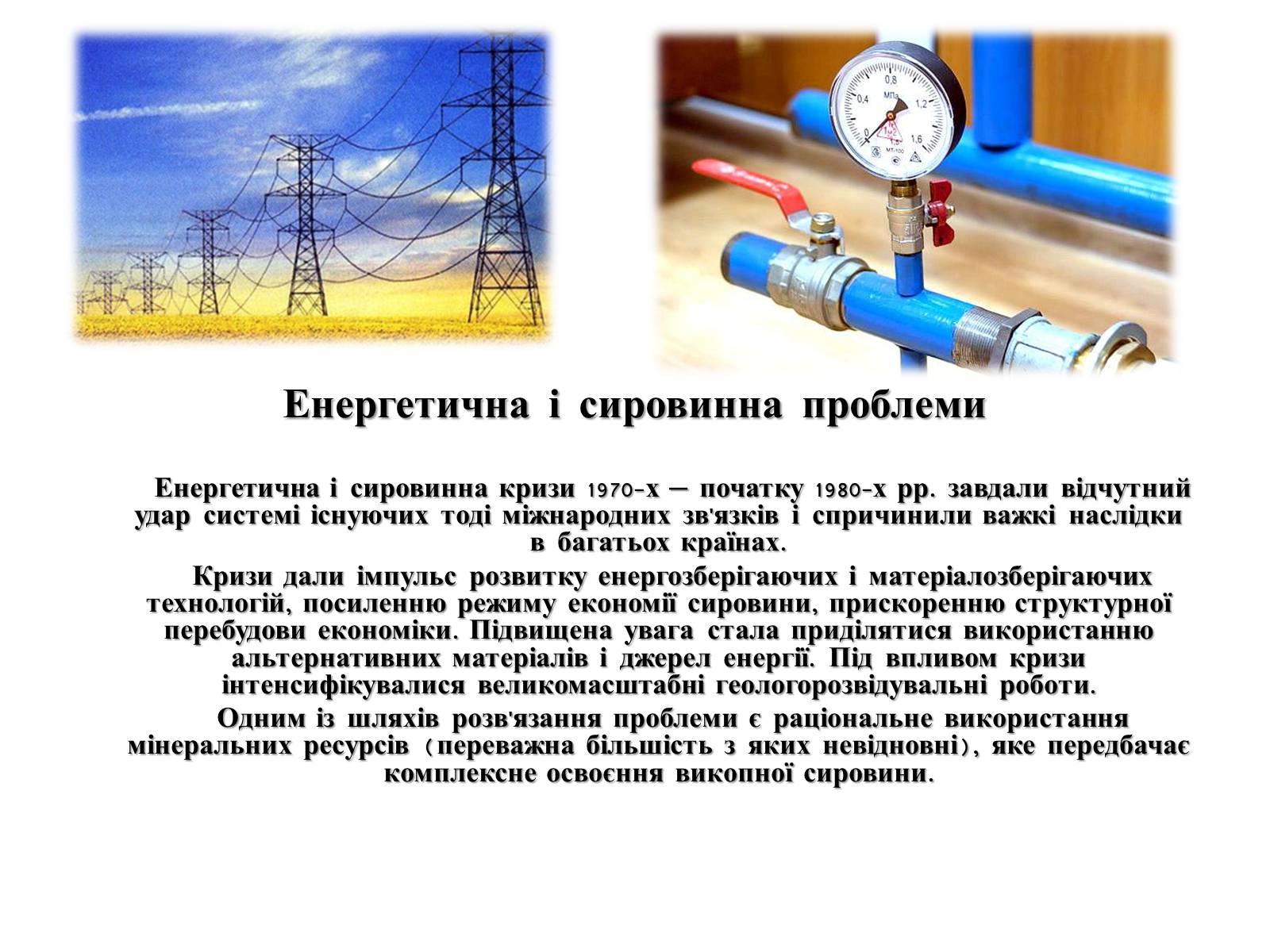 Презентація на тему «Глобальні проблеми людства» (варіант 4) - Слайд #10 Презентація на тему «Глобальні проблеми людства» (варіант 4) - Слайд #10