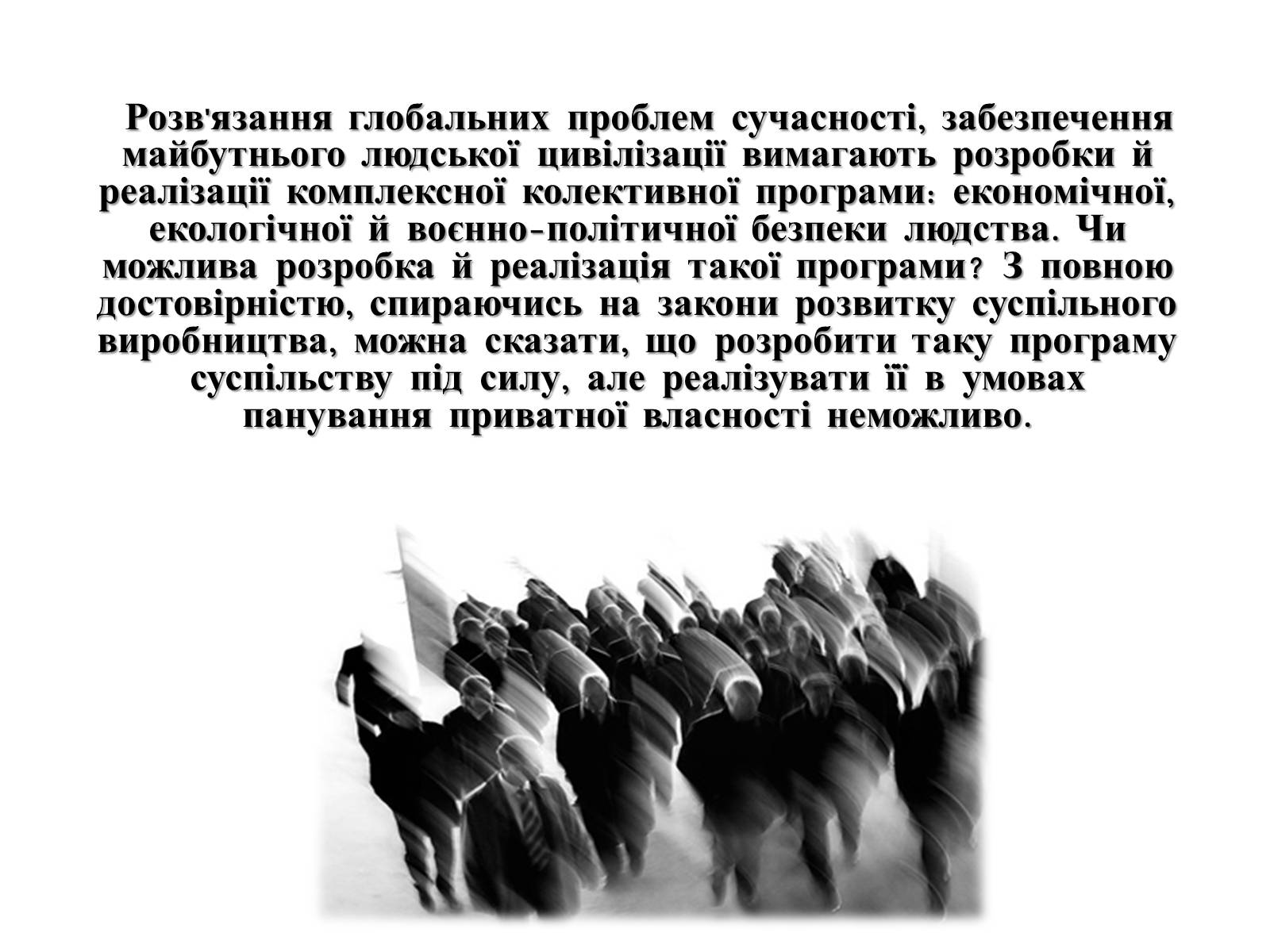 Презентація на тему «Глобальні проблеми людства» (варіант 4) - Слайд #13 Презентація на тему «Глобальні проблеми людства» (варіант 4) - Слайд #13