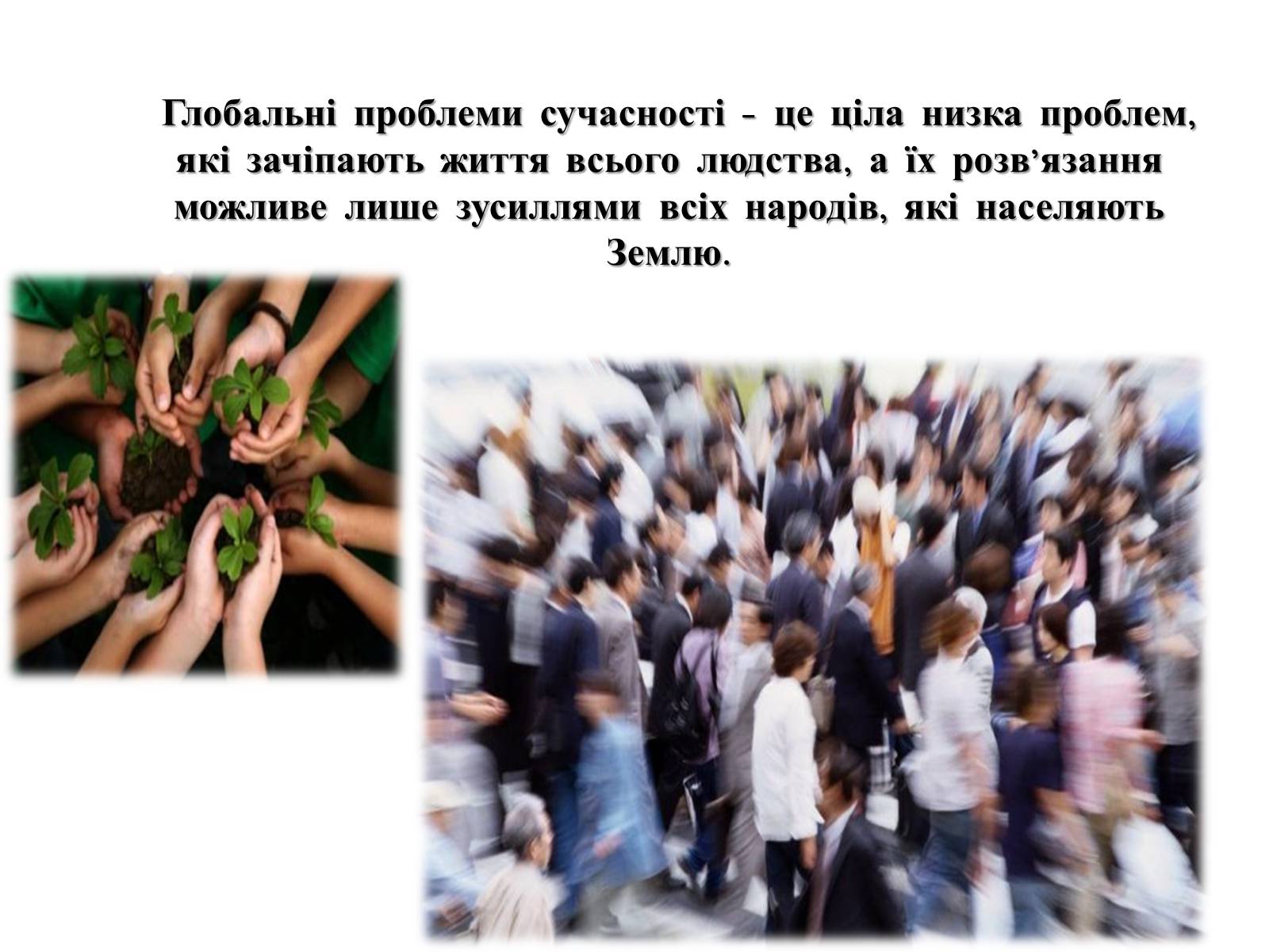 Презентація на тему «Глобальні проблеми людства» (варіант 4) - Слайд #2 Презентація на тему «Глобальні проблеми людства» (варіант 4) - Слайд #2