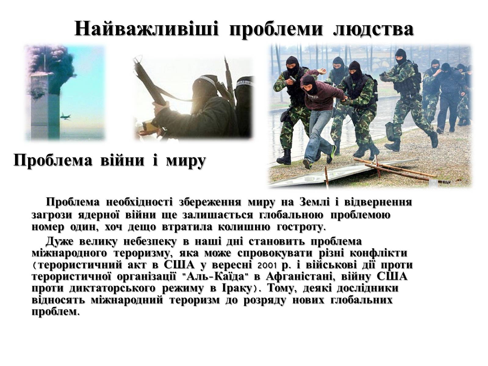 Презентація на тему «Глобальні проблеми людства» (варіант 4) - Слайд #6 Презентація на тему «Глобальні проблеми людства» (варіант 4) - Слайд #6