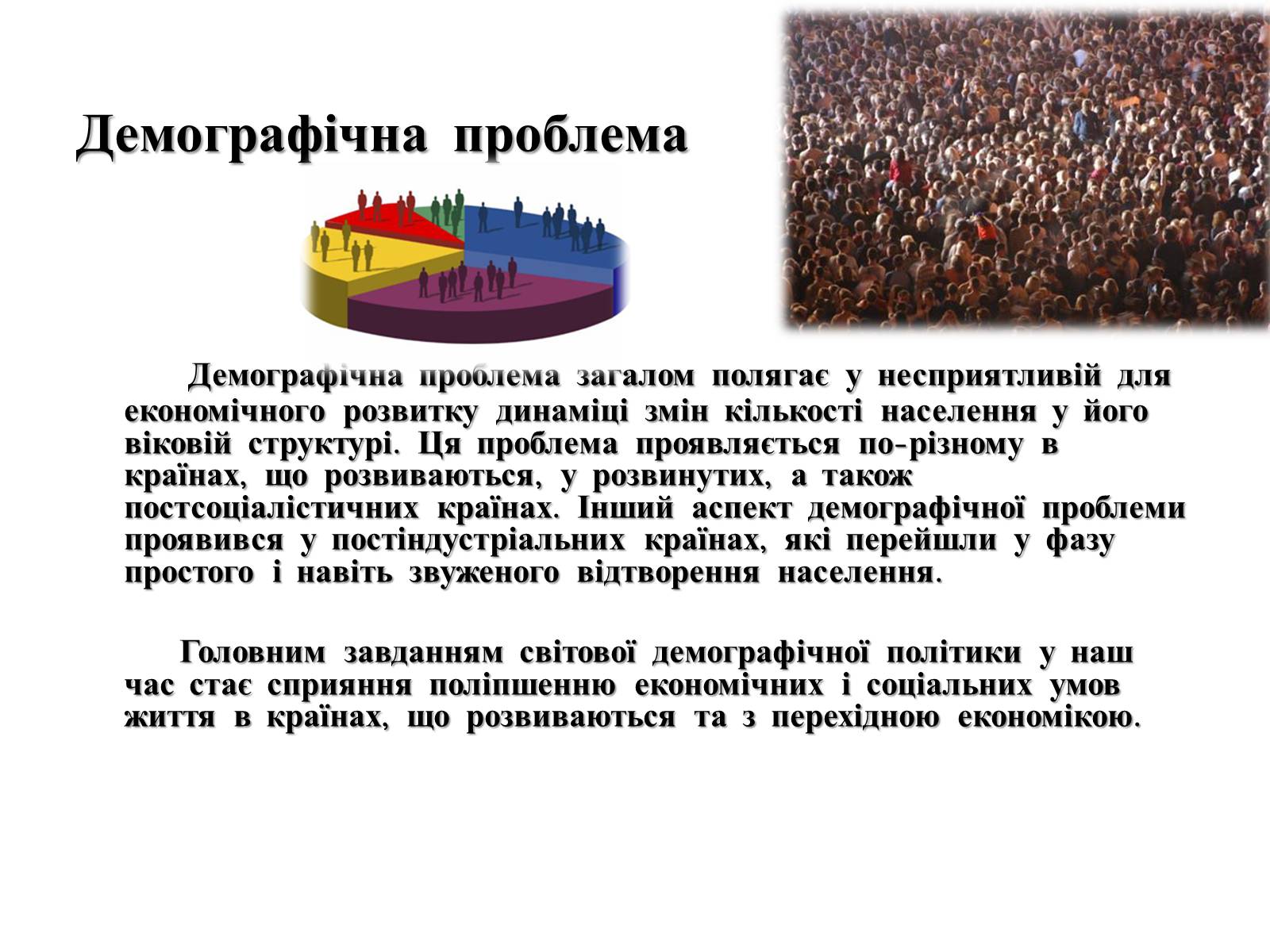 Презентація на тему «Глобальні проблеми людства» (варіант 4) - Слайд #7 Презентація на тему «Глобальні проблеми людства» (варіант 4) - Слайд #7