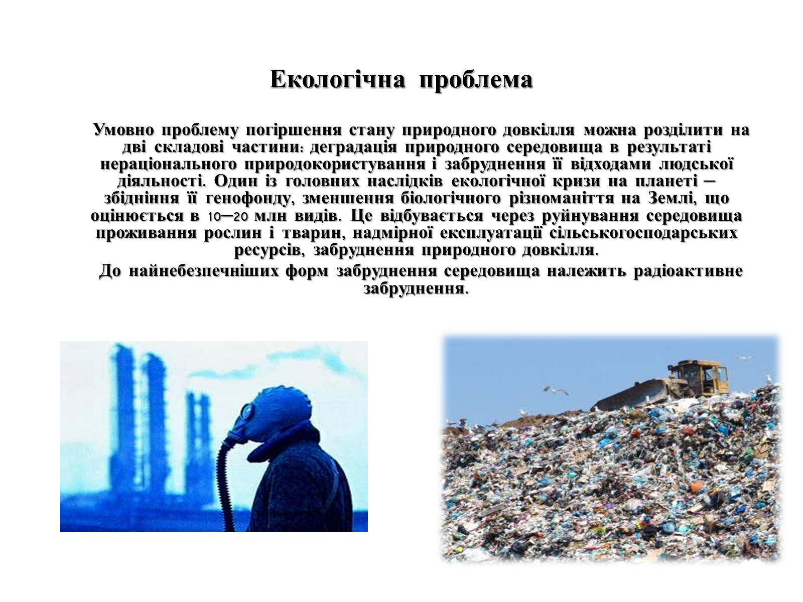 Презентація на тему «Глобальні проблеми людства» (варіант 4) - Слайд #9 Презентація на тему «Глобальні проблеми людства» (варіант 4) - Слайд #9